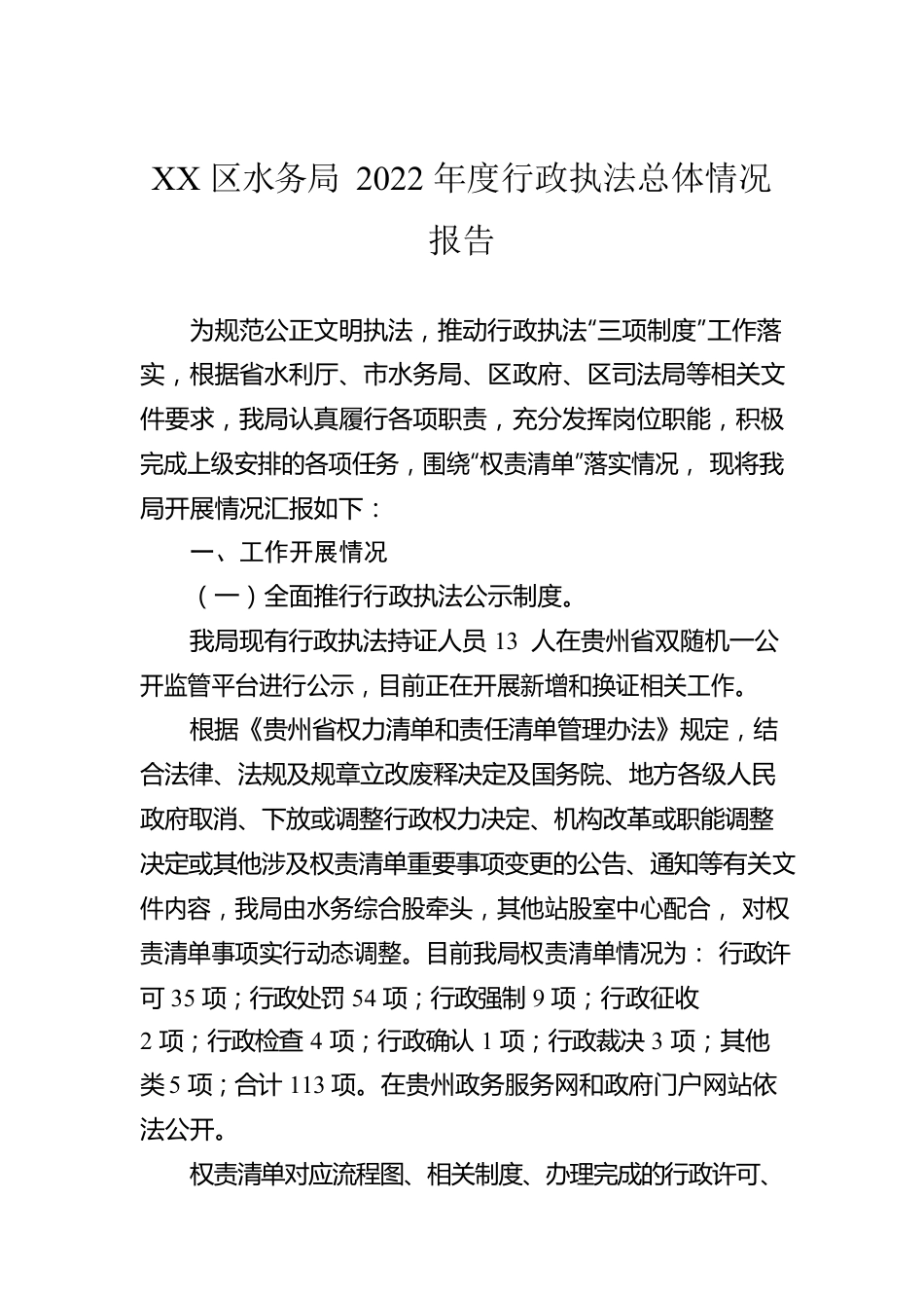 XX区水务局2022年度行政执法总体情况报告（20230109）.docx_第1页