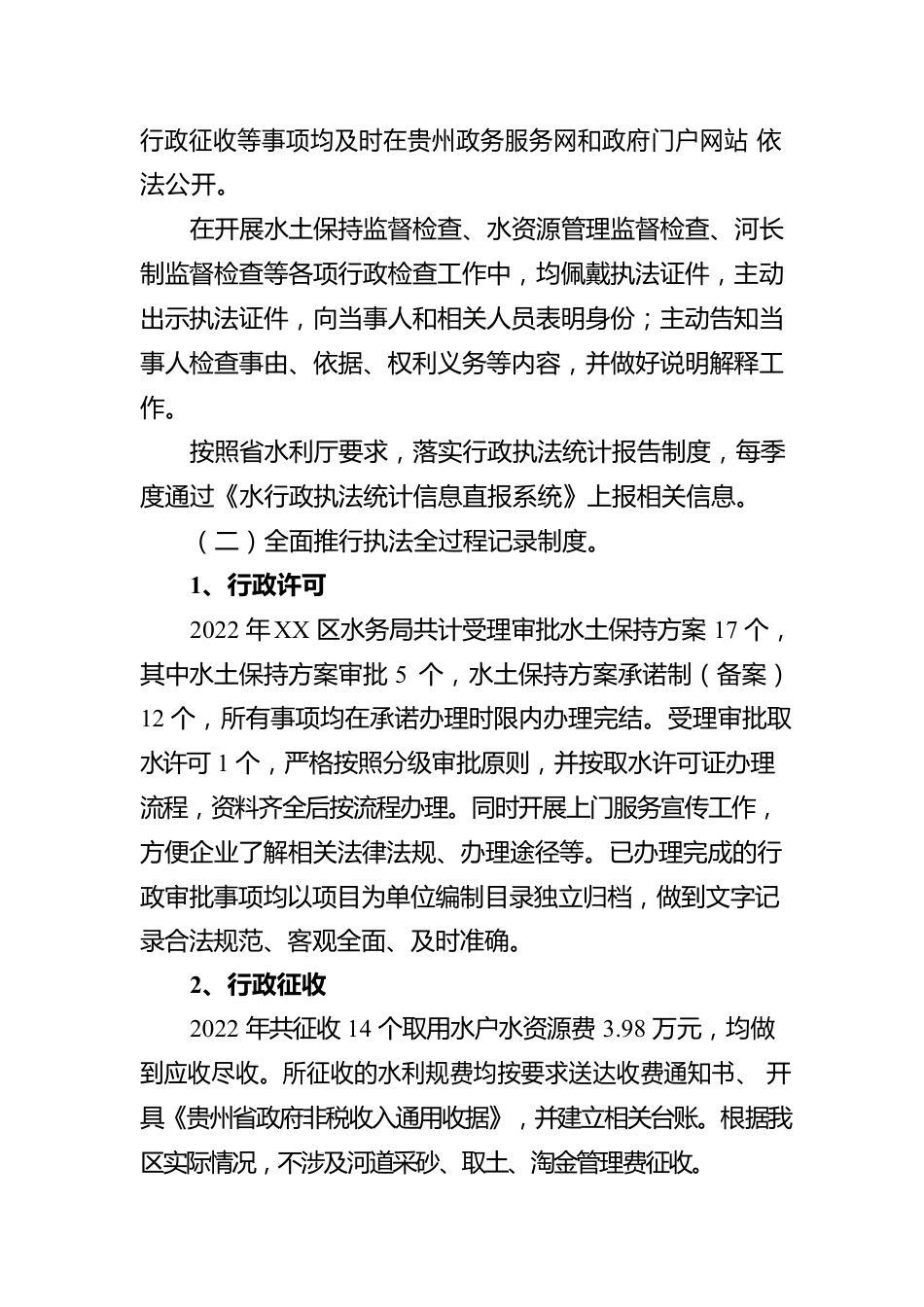 XX区水务局2022年度行政执法总体情况报告（20230109）.docx_第2页