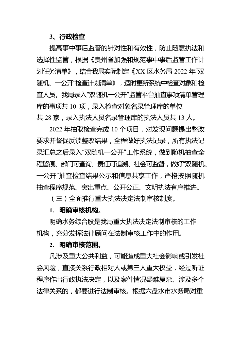 XX区水务局2022年度行政执法总体情况报告（20230109）.docx_第3页