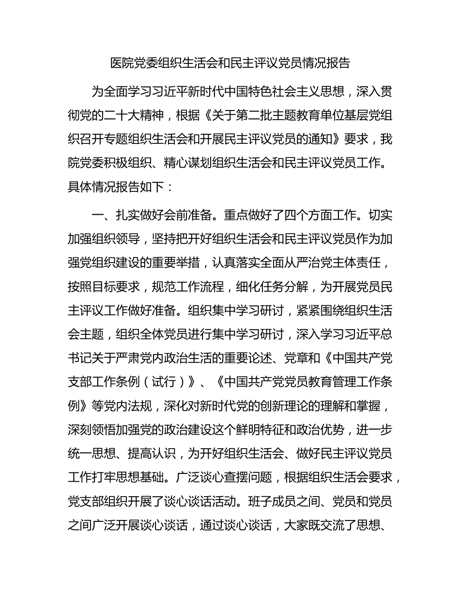 医院党委组织生活会和民主评议党员情况报告.docx_第1页