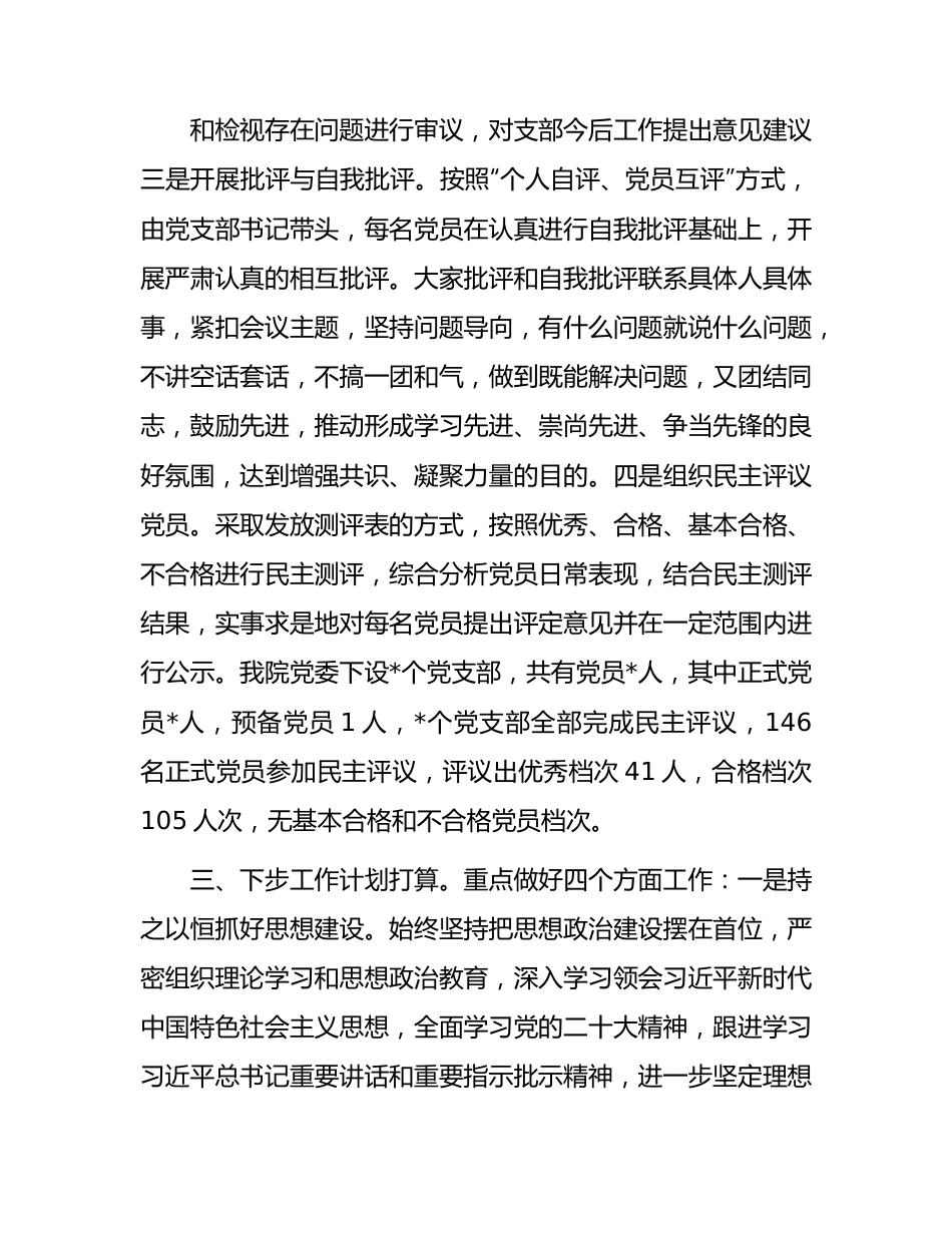 医院党委组织生活会和民主评议党员情况报告.docx_第3页