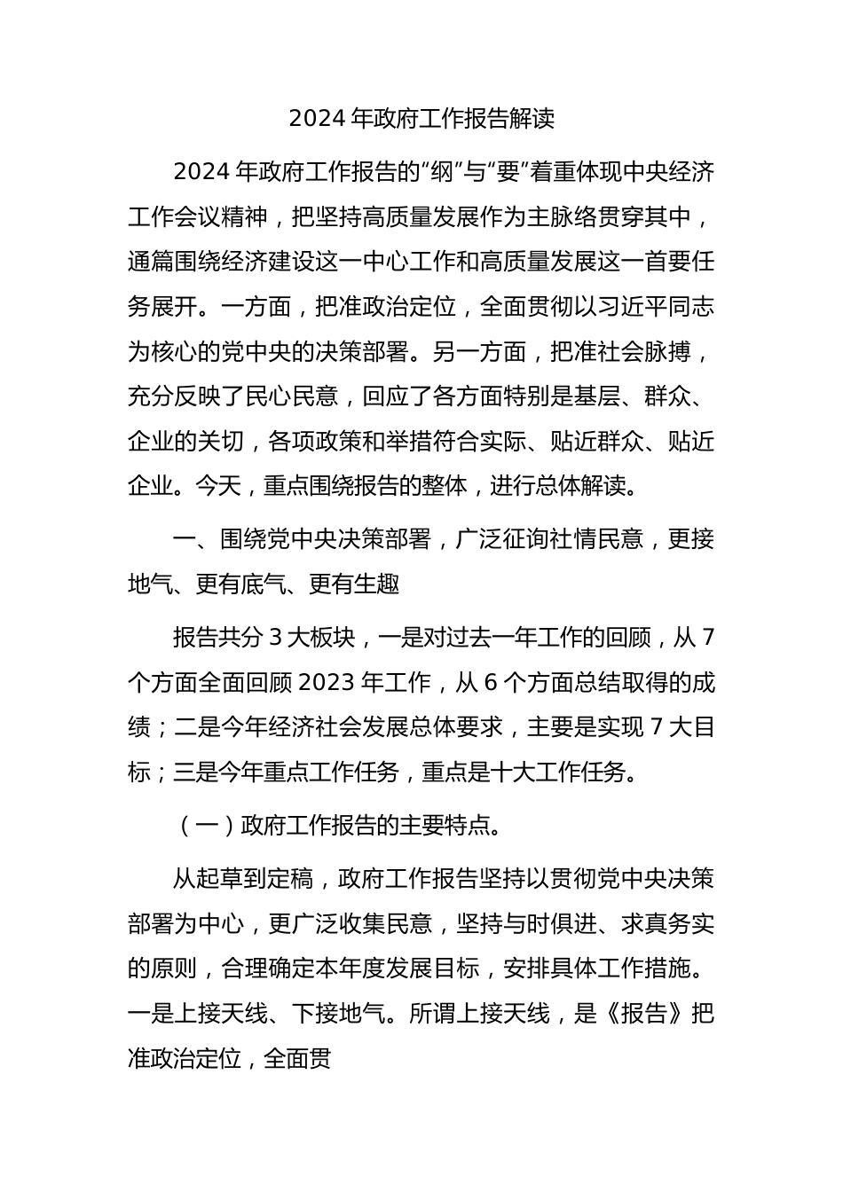 两会党课：2024年政府工作报告解读5100字.docx_第1页