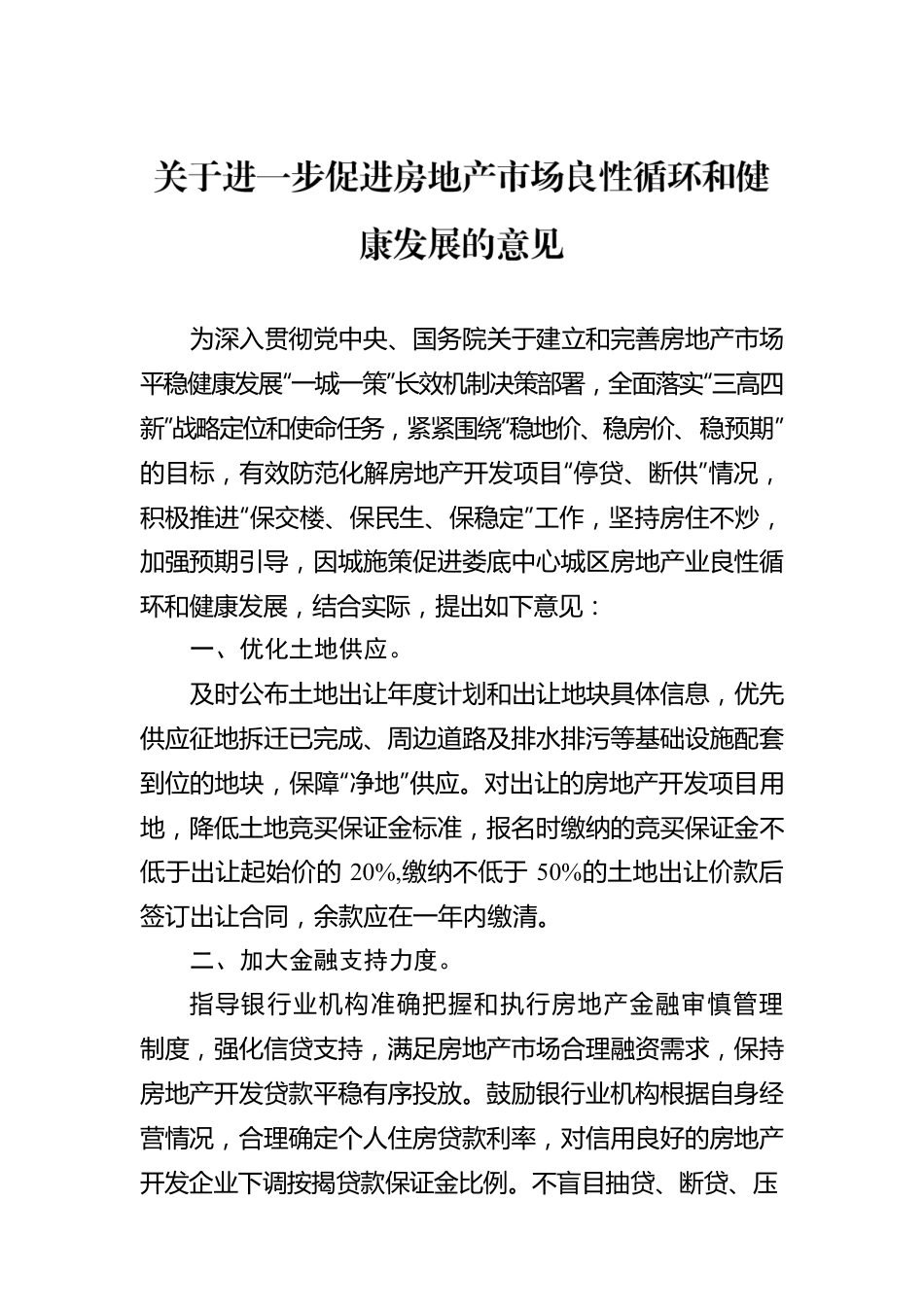 关于进一步促进房地产市场良性循环和健康发展的意见.docx_第1页