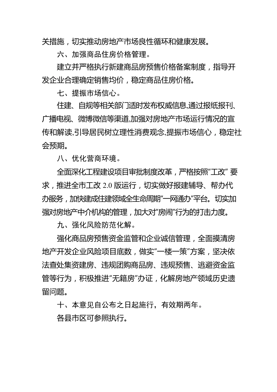 关于进一步促进房地产市场良性循环和健康发展的意见.docx_第3页