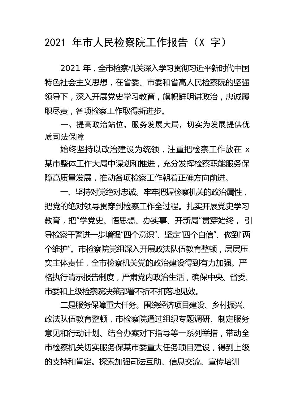 2021年市人民检察院工作报告.docx_第1页