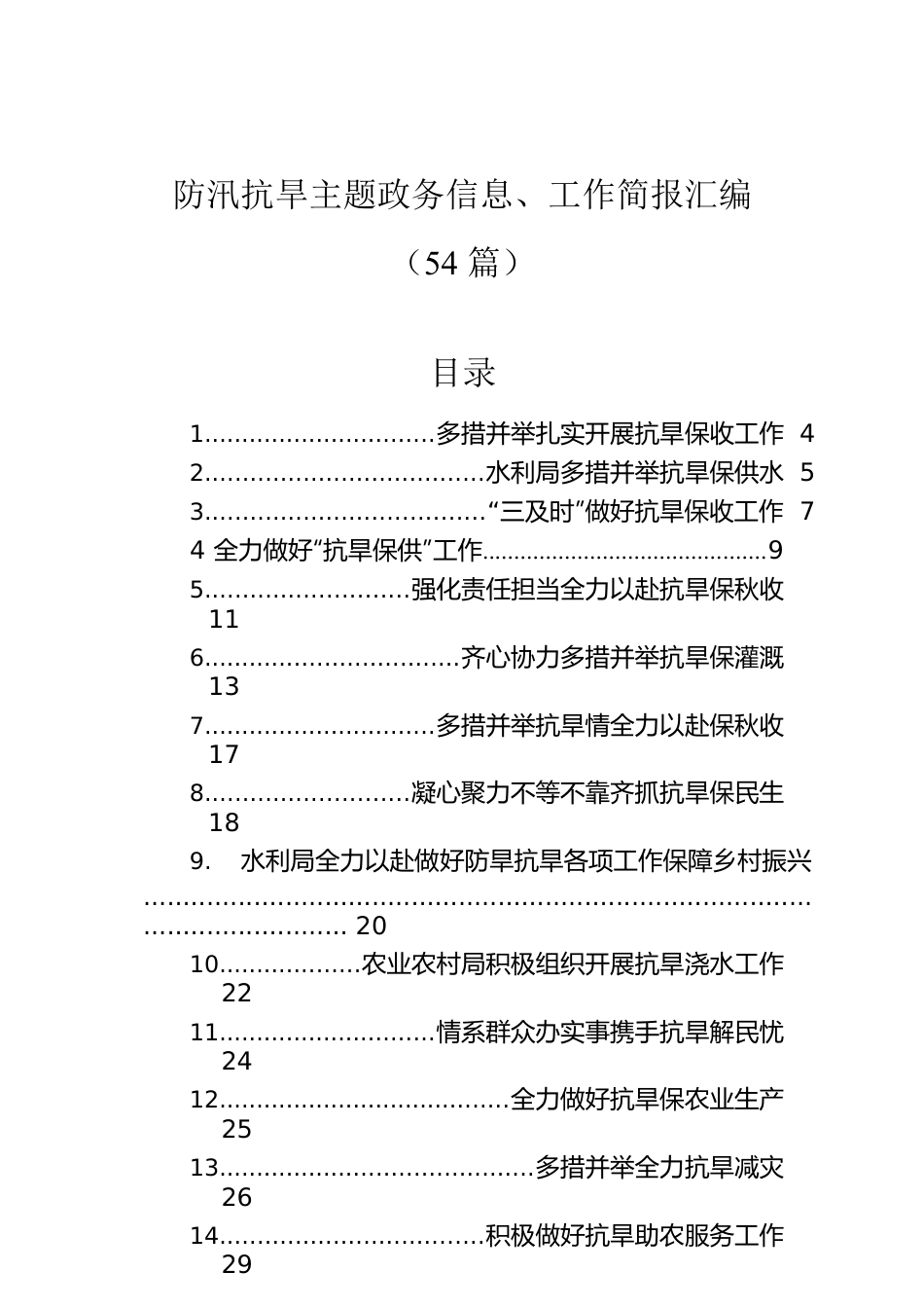 防汛抗旱主题政务信息、工作简报汇编（54篇）.docx_第1页