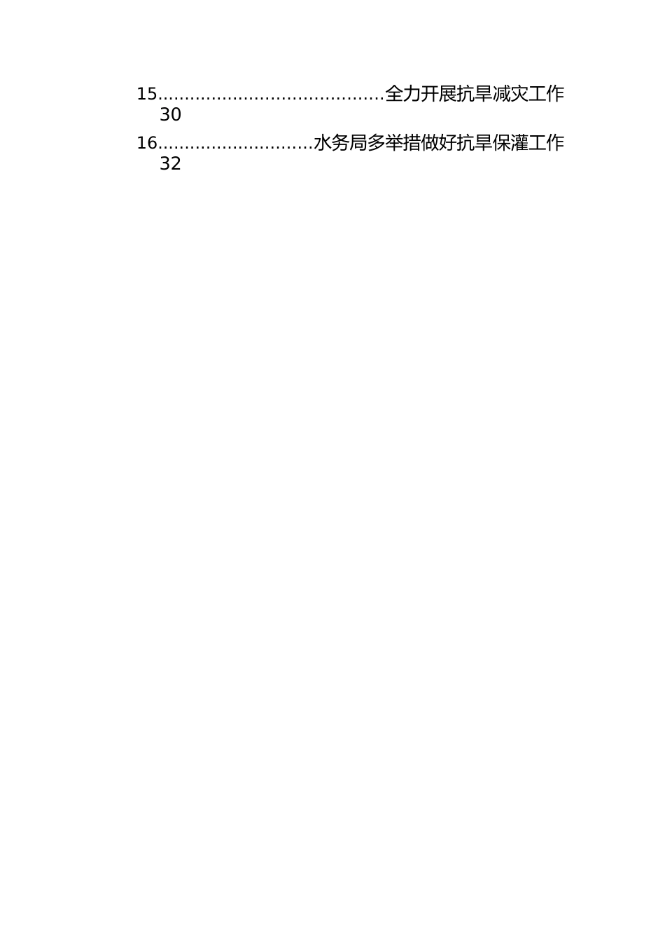 防汛抗旱主题政务信息、工作简报汇编（54篇）.docx_第2页