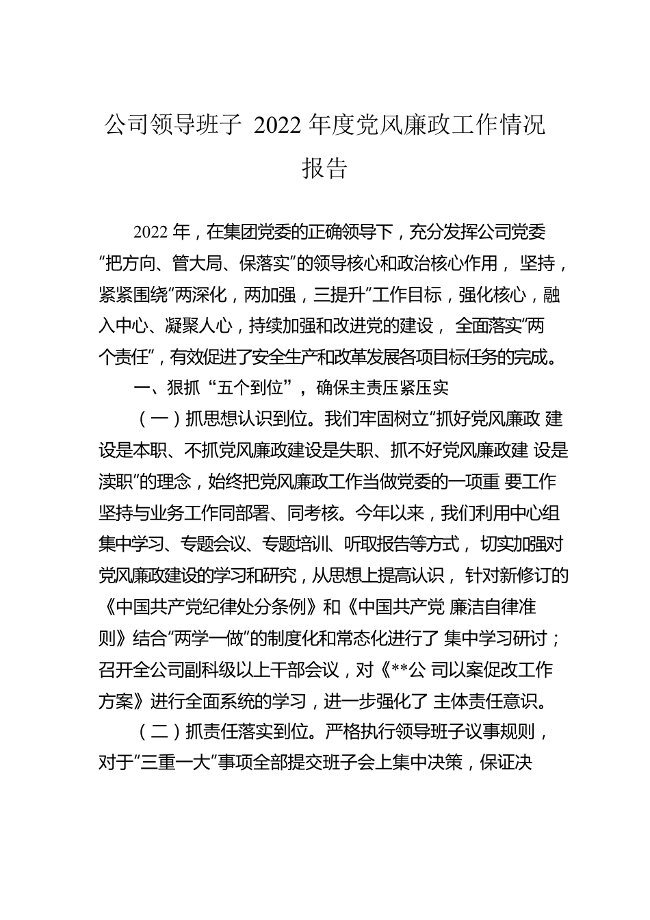 公司领导班子2022年度党风廉政工作情况报告.docx_第1页