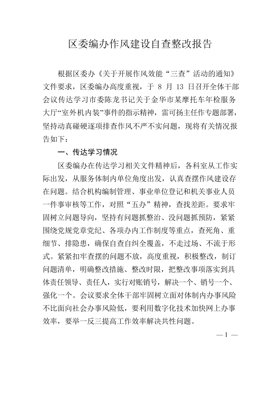 区委编办作风建设自查报告.docx_第1页