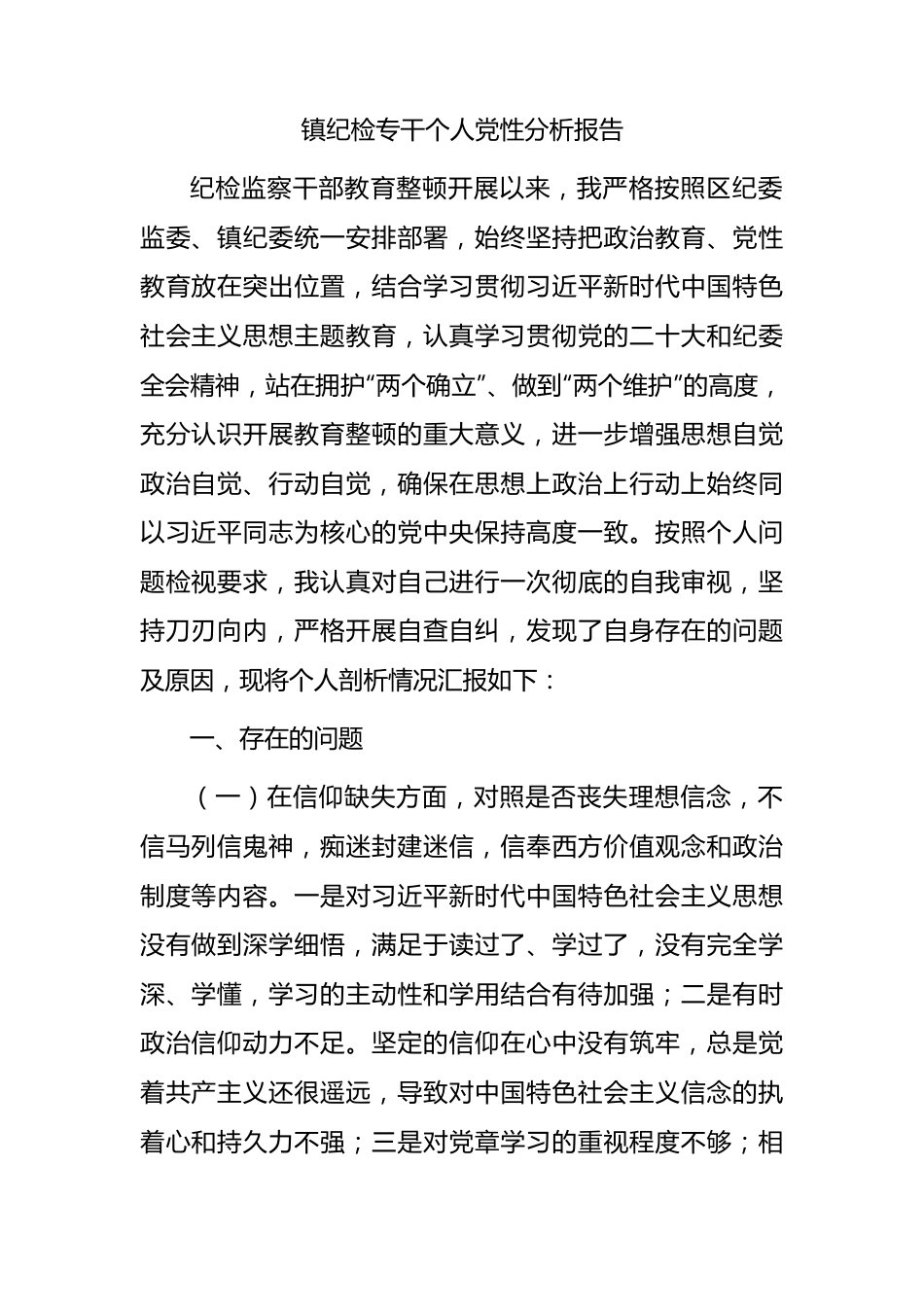 乡镇纪检专干个人党性分析报告4900字.docx_第1页