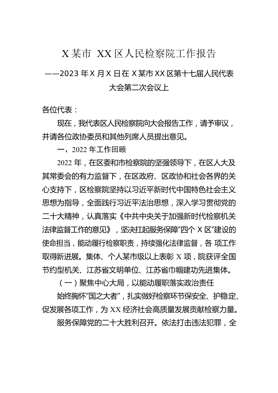 XX市XX区人民检察院工作报告（20230103）.docx_第1页