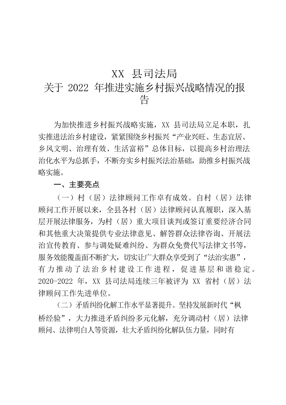 XX县司法局关于2022年推进实施乡村振兴战略情况的报告.docx_第1页