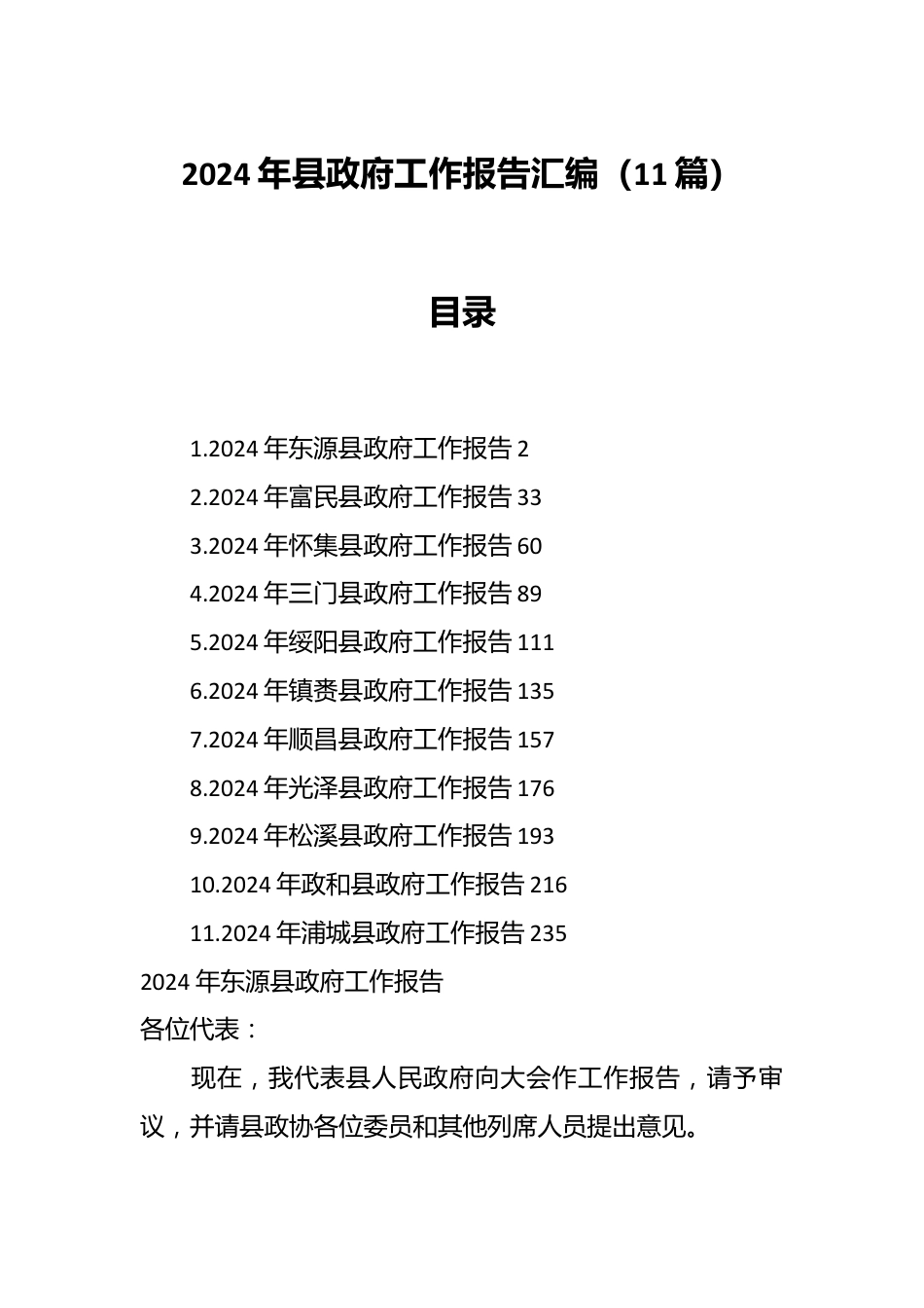 （11篇）2024年县政府工作报告汇编.docx_第1页