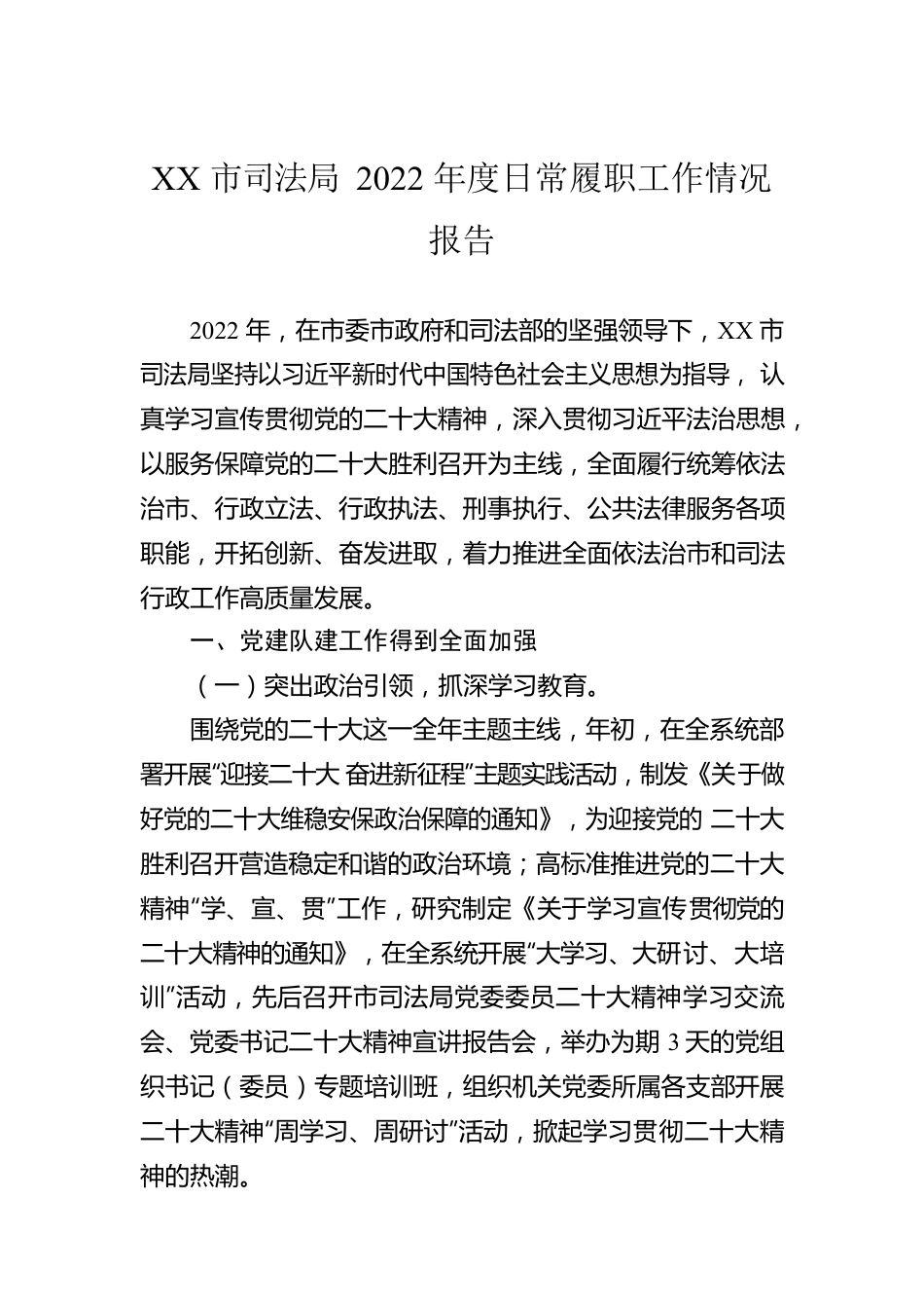 XX市司法局2022年度日常履职工作情况报告（20230111）.docx_第1页