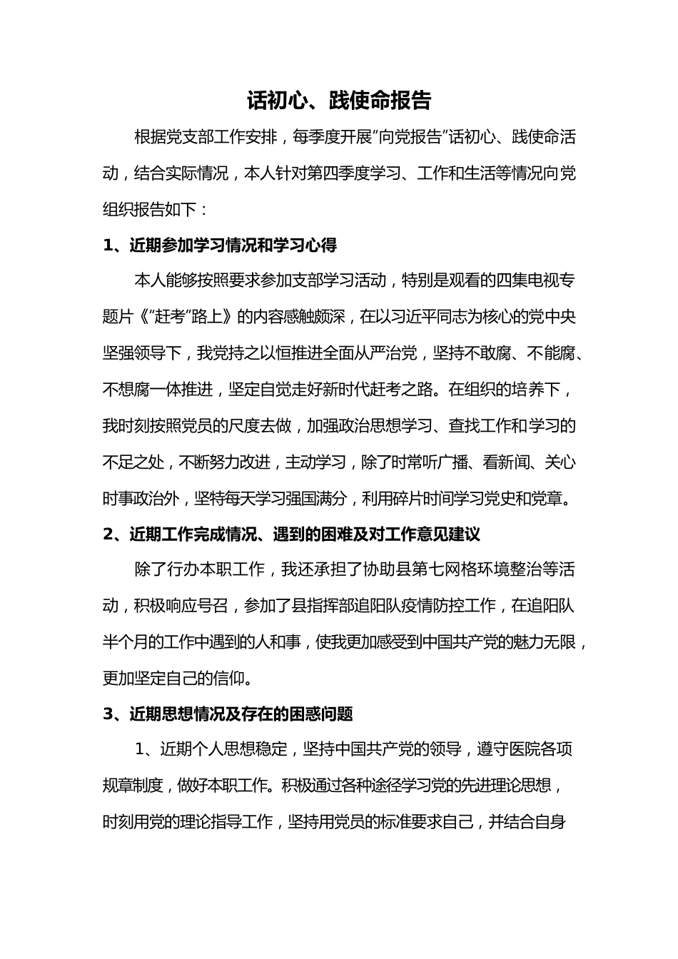 话初心践使命报告.docx_第1页