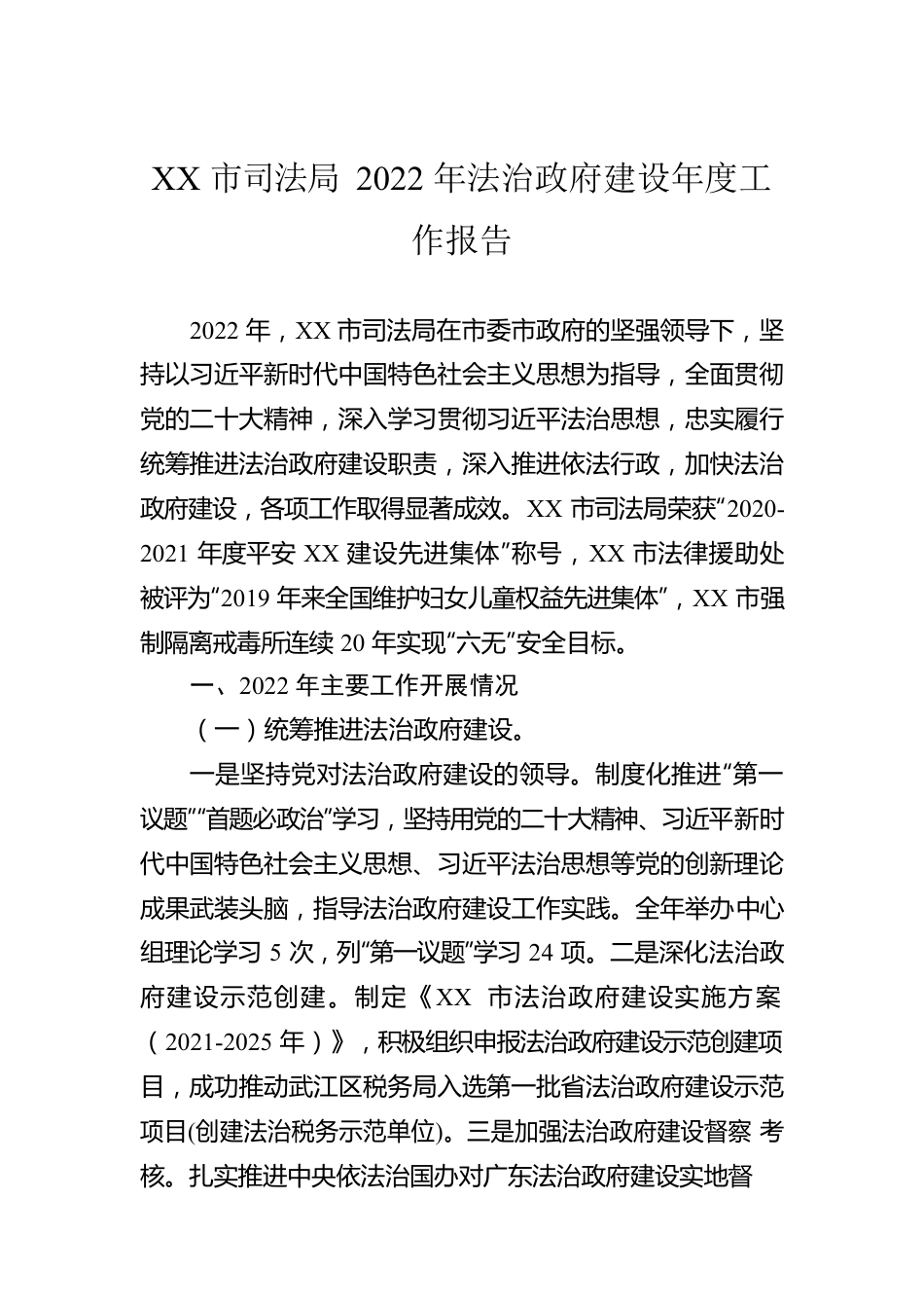 XX市司法局2022年法治政府建设年度工作报告（20230118）.docx_第1页