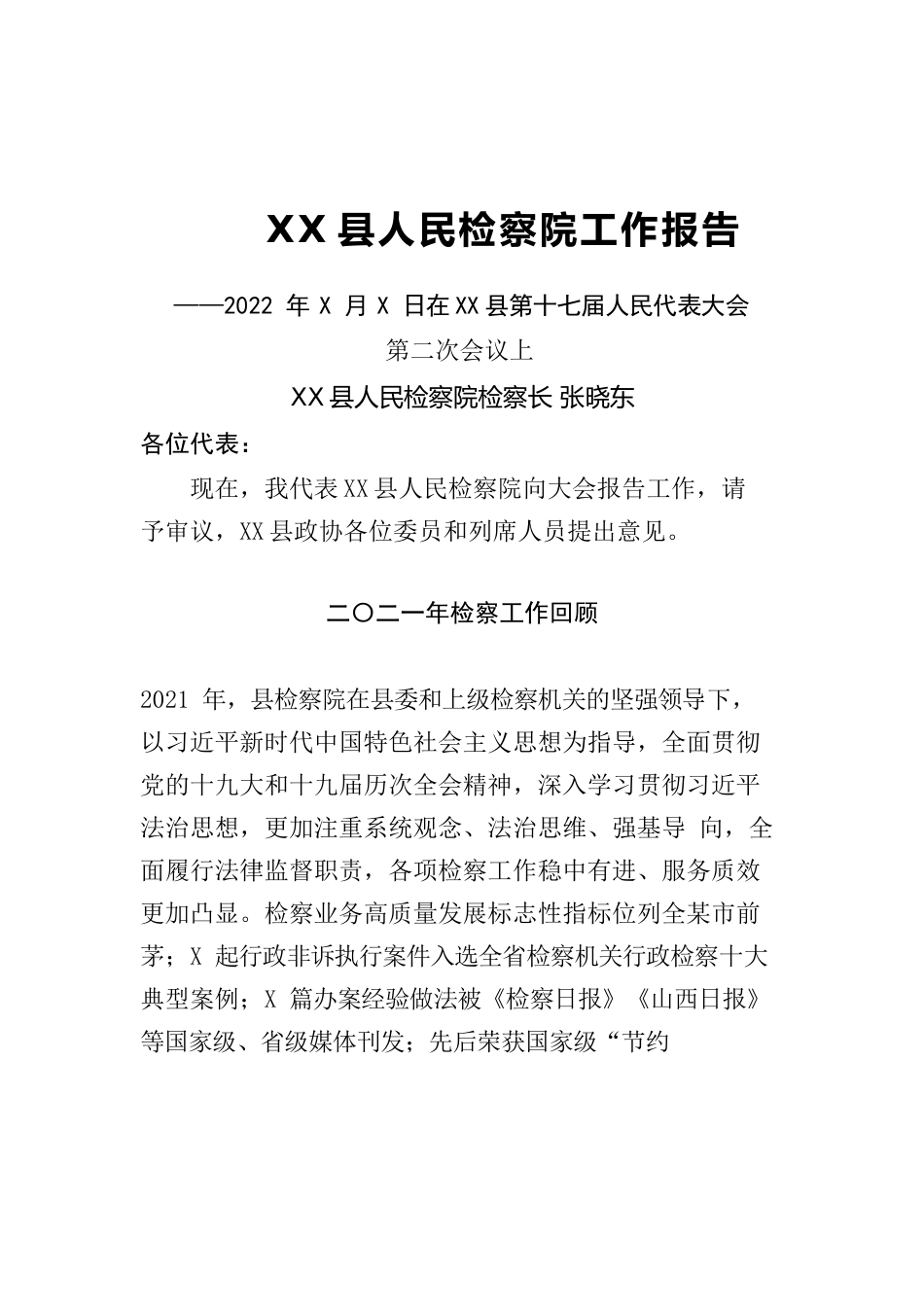 XX县人民检察院工作报告（20220127）.docx_第1页