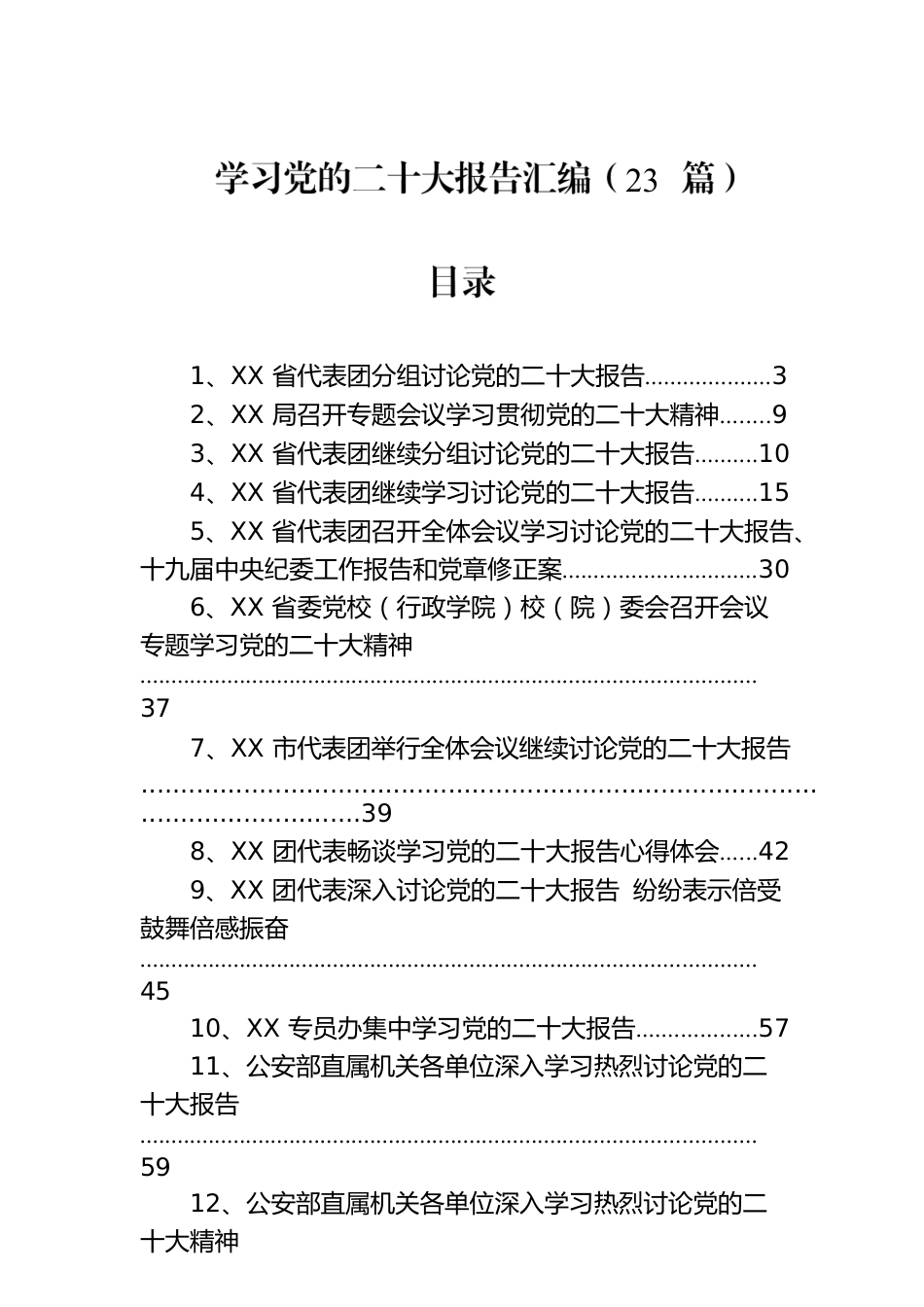 学习党的二十大报告汇编（23篇）.docx_第1页