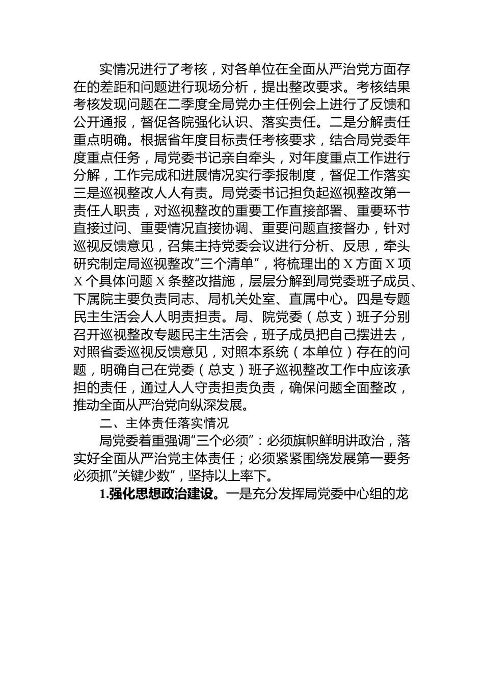 局党委关于全面从严治党主体责任和监督责任落实情况报告.docx_第2页