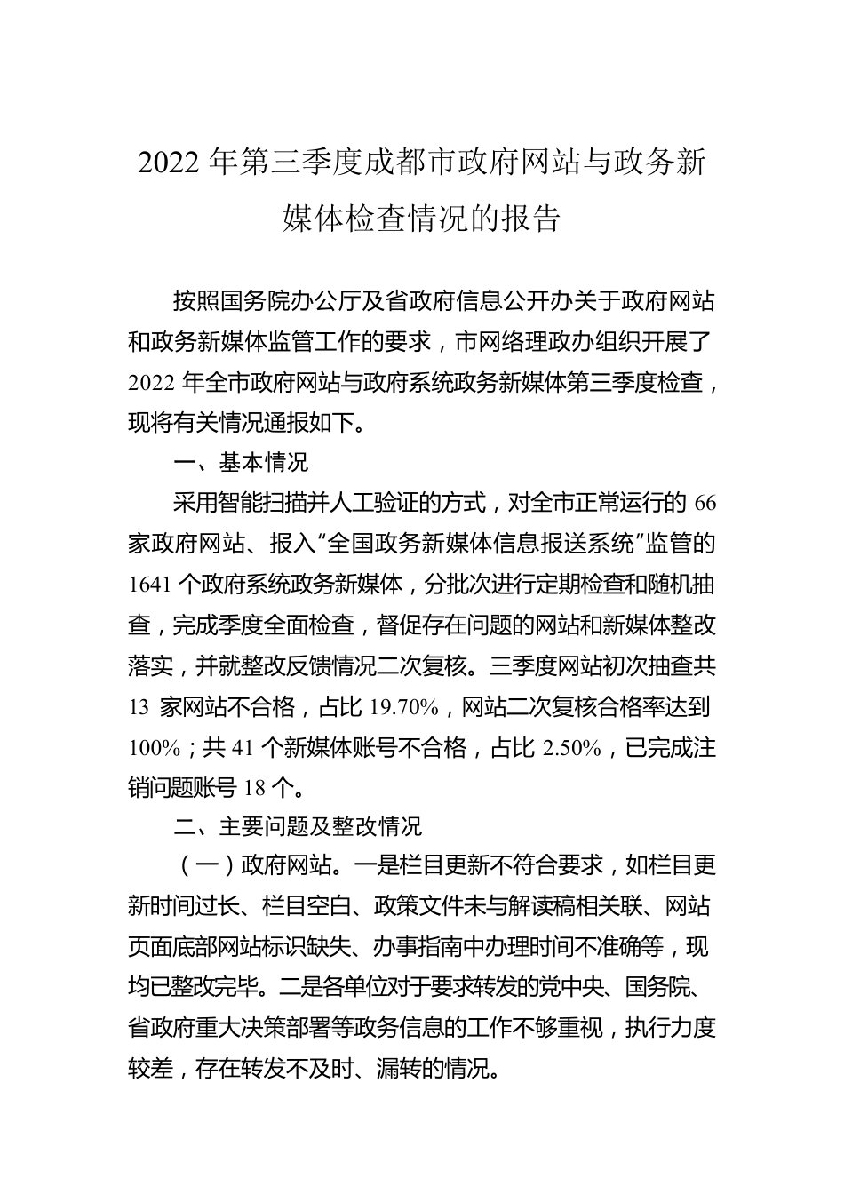 2022年第三季度成都市政府网站与政务新媒体检查情况的报告（20220914）.docx_第1页