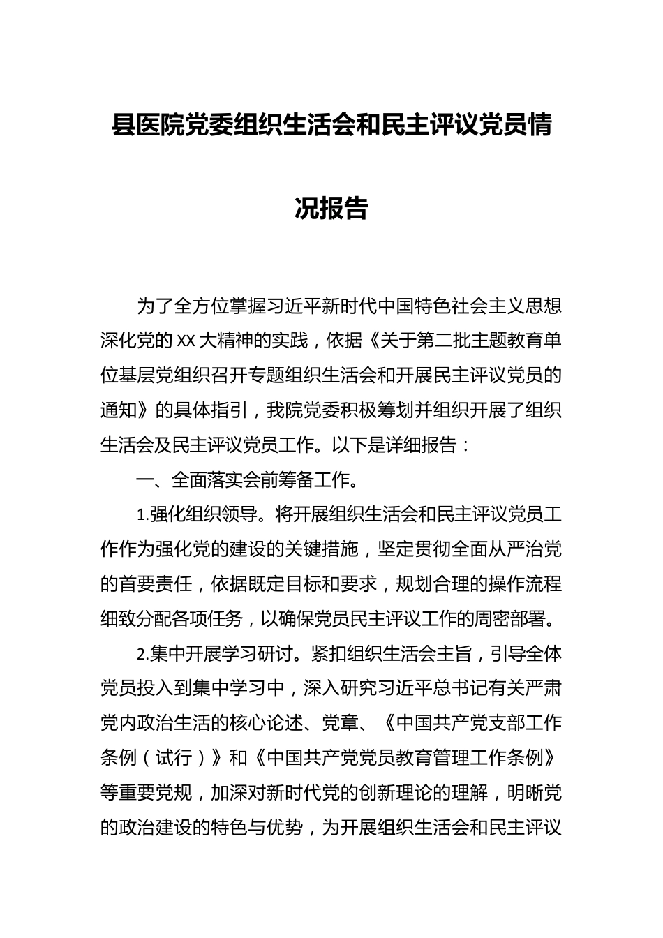 县医院党委组织生活会和民主评议党员情况报告.docx_第1页