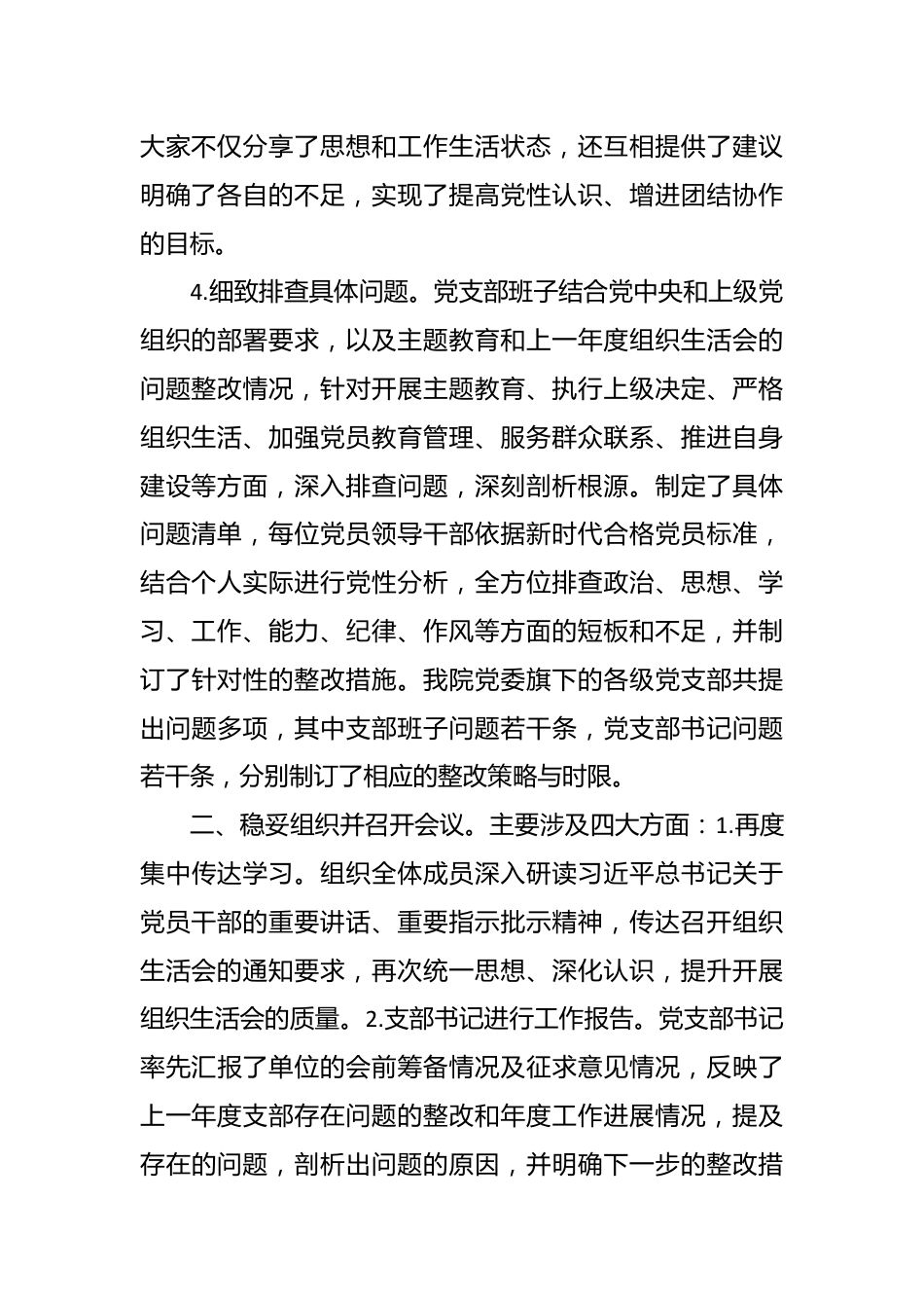 县医院党委组织生活会和民主评议党员情况报告.docx_第3页