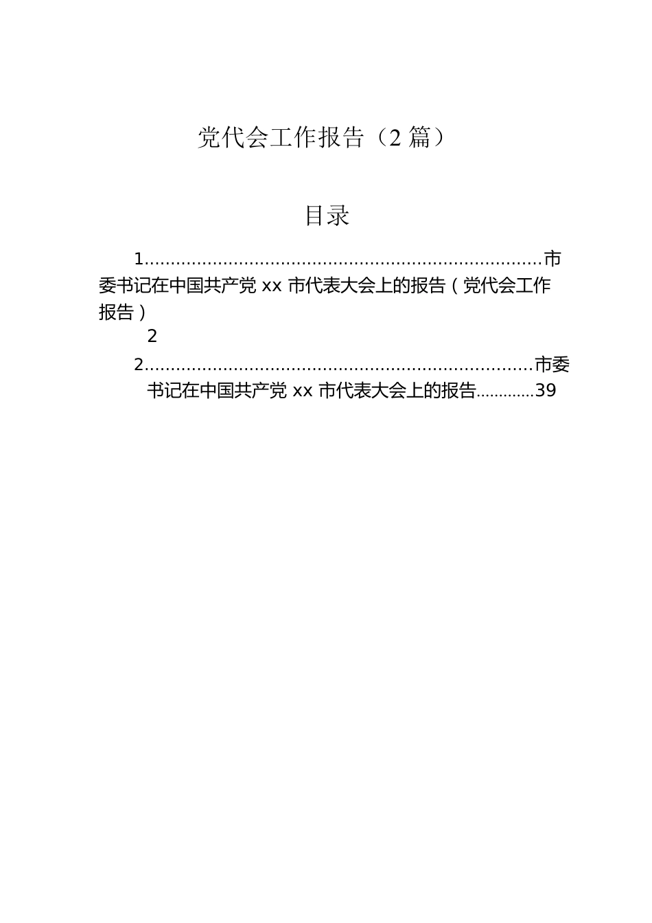 党代会工作报告（2篇）.docx_第1页