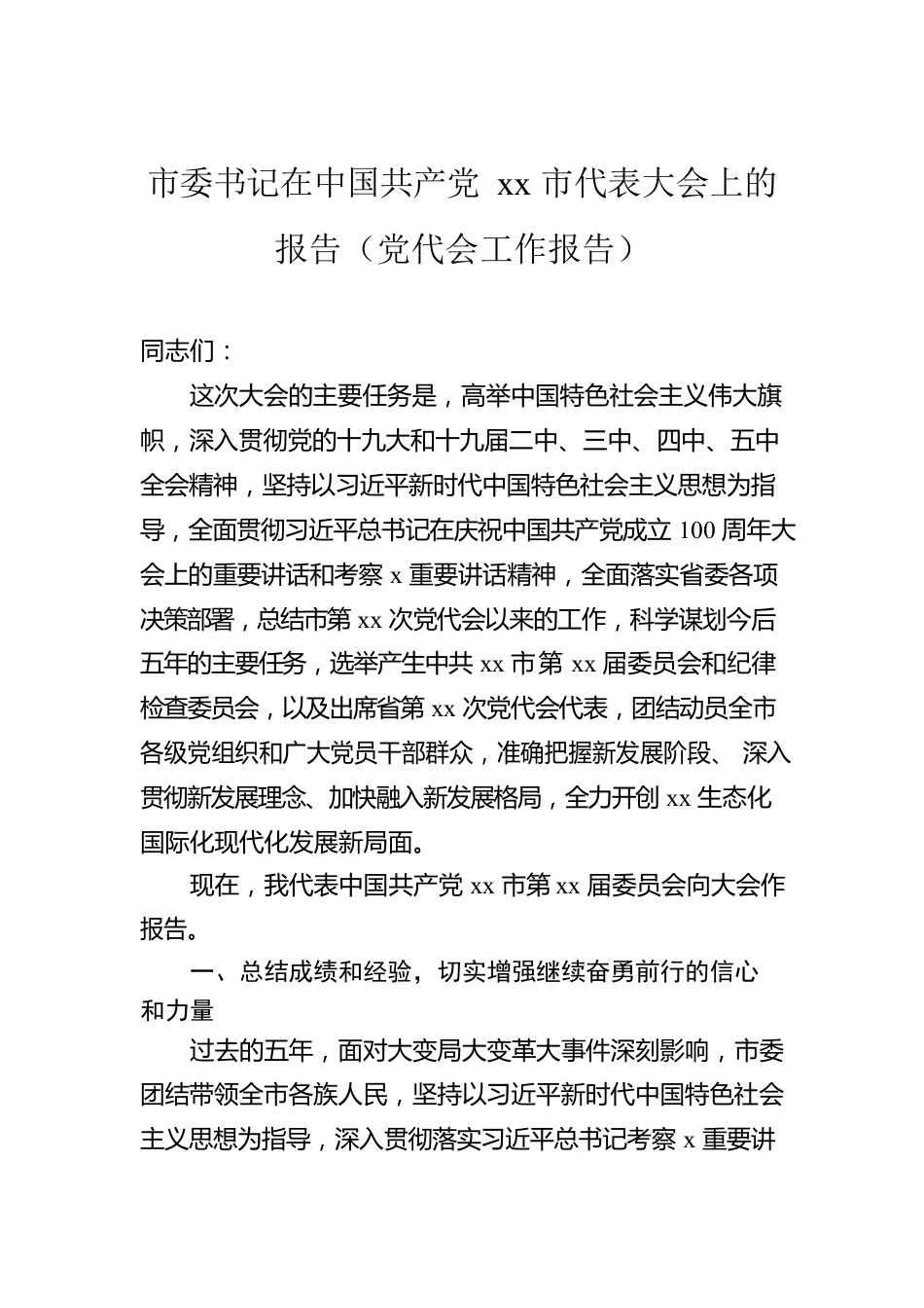 党代会工作报告（2篇）.docx_第2页