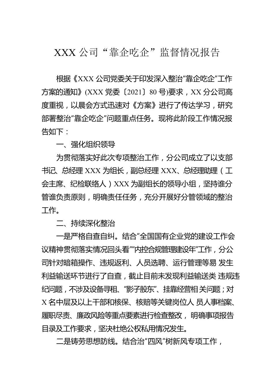 XXX公司“靠企吃企”监督情况报告.docx_第1页