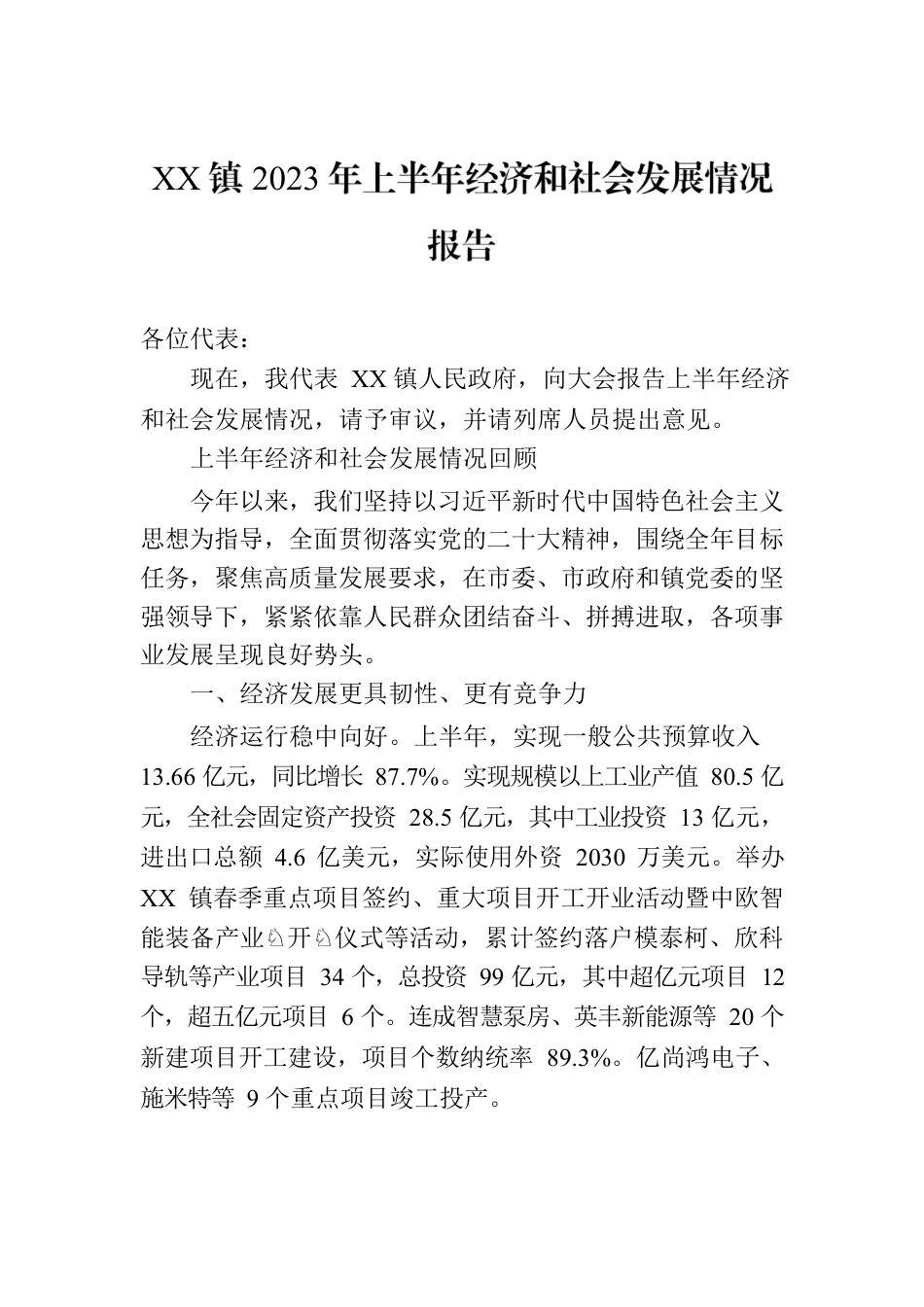 XX镇2023年上半年经济和社会发展情况报告（20230721）.docx_第1页