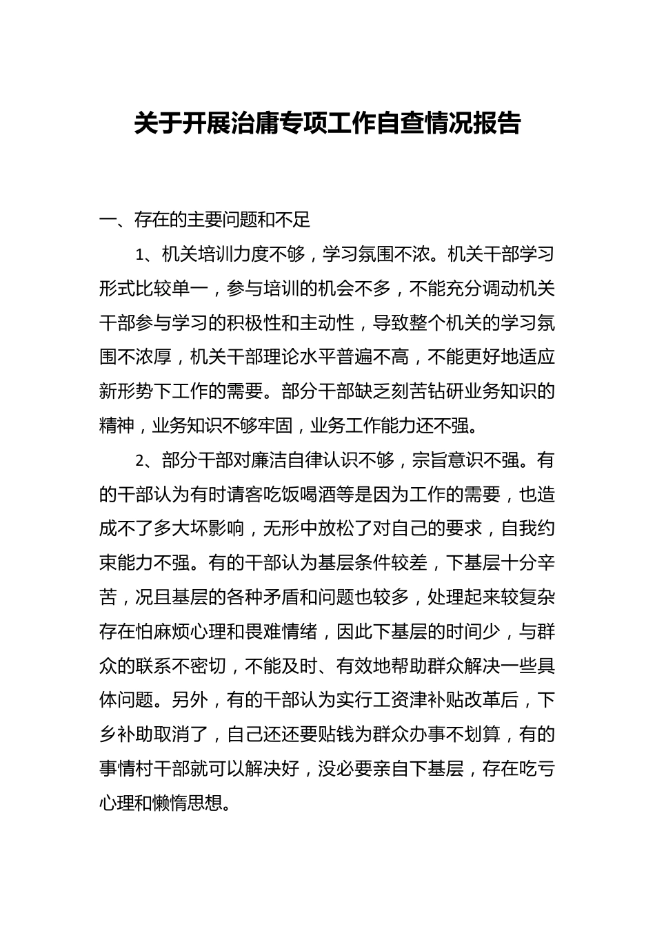 关于开展治庸专项工作自查情况报告.docx_第1页