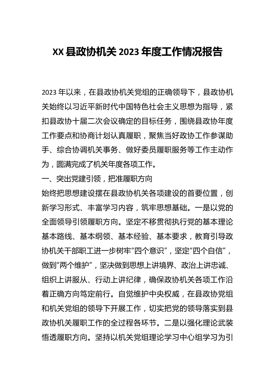 XX县政协机关2023年度工作情况报告.docx_第1页