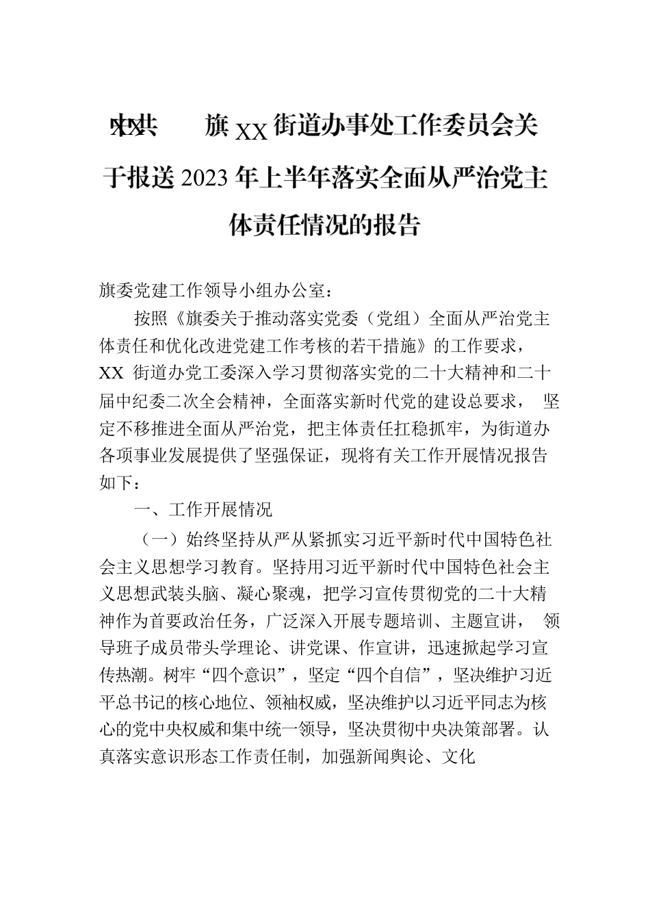 X旗XX街道办事处工作委员会关于报送2023年上半年落实全面从严治党主体责任情况的报告（20230804）.docx_第1页