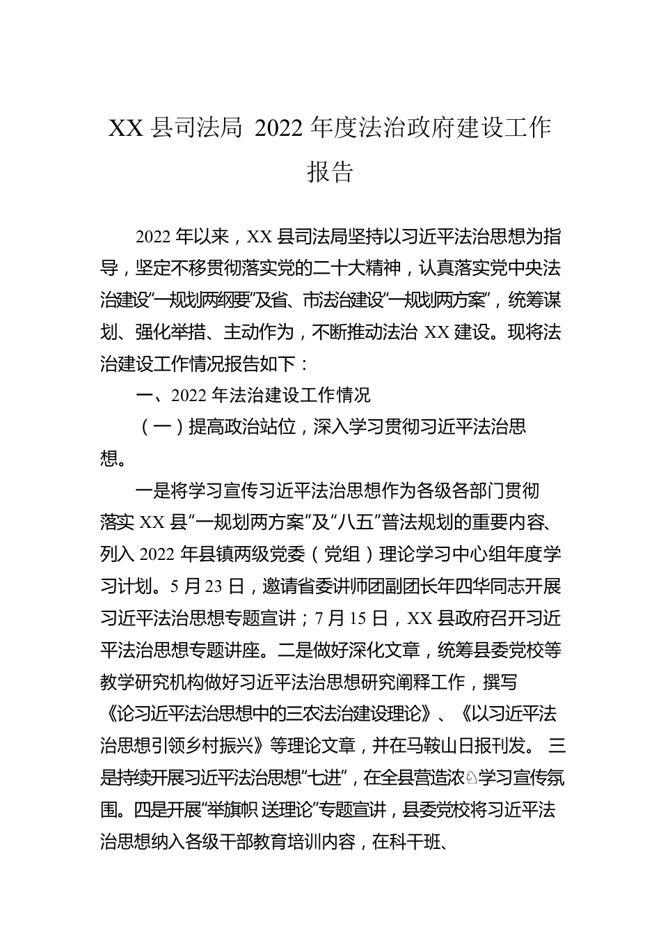 XX县司法局2022年度法治政府建设工作报告（20221228）.docx_第1页