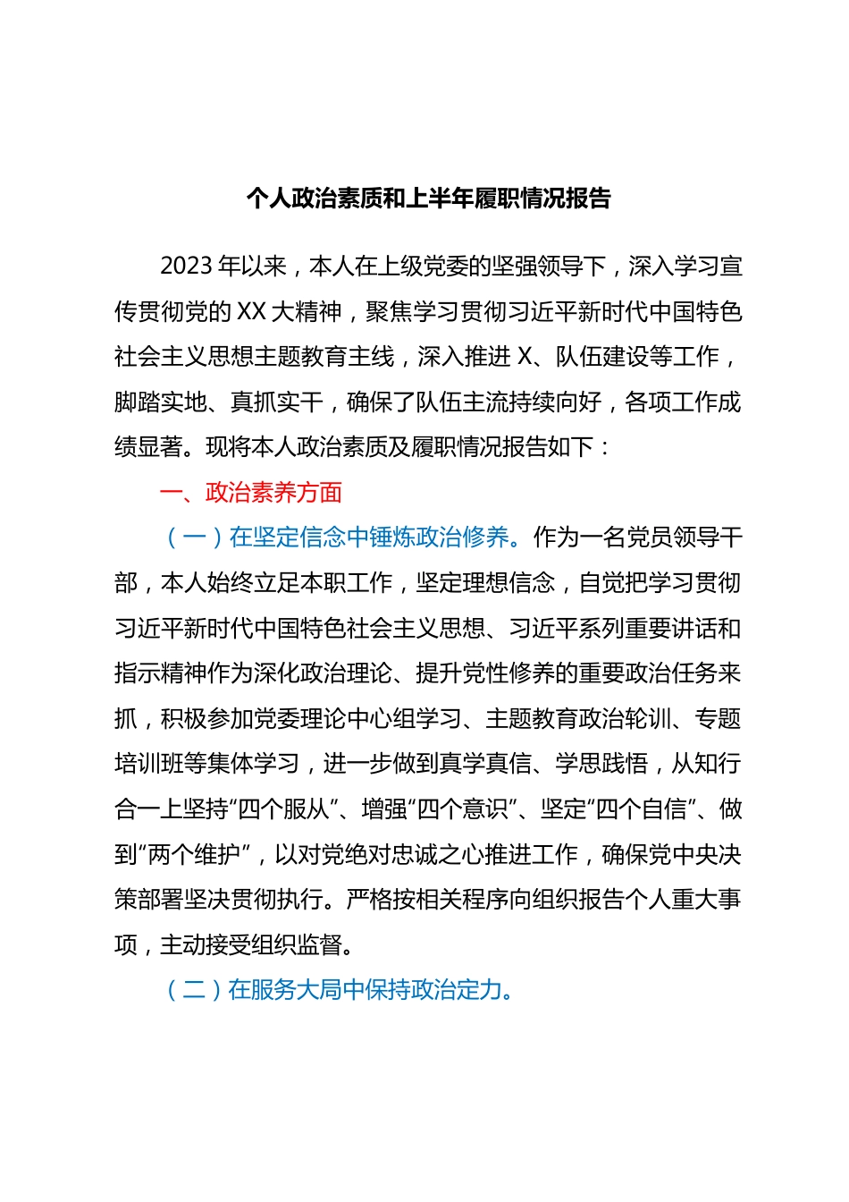 个人政治素质和上半年履职情况报告.docx_第1页