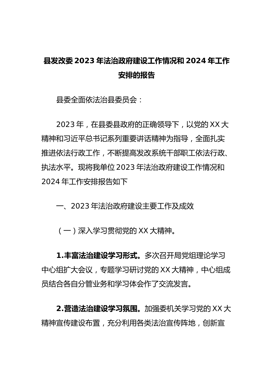 县发改委2023年法治政府建设工作情况和2024年工作安排的报告.docx_第1页