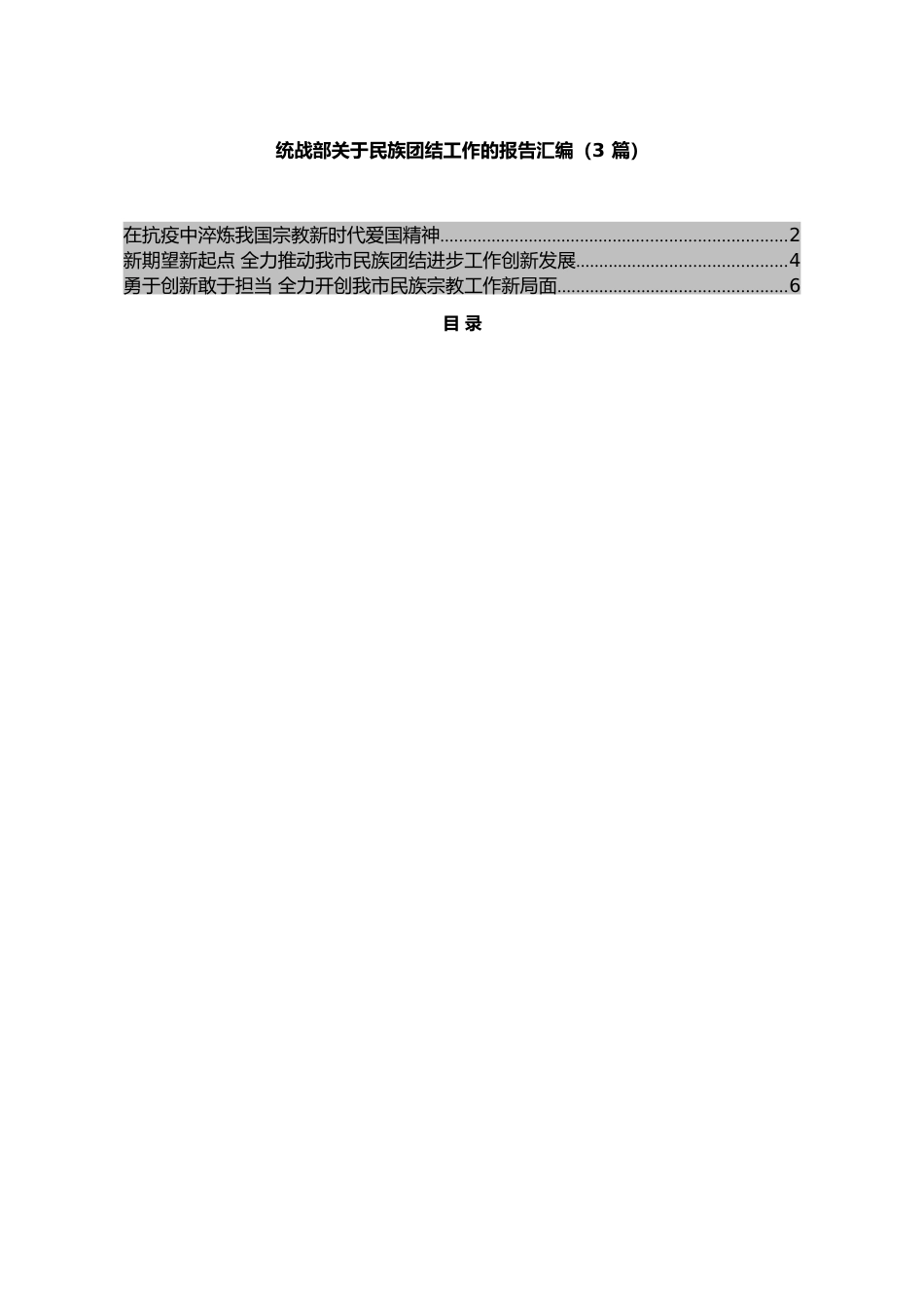 统战部关于民族团结工作的报告汇编（3篇）.docx_第1页