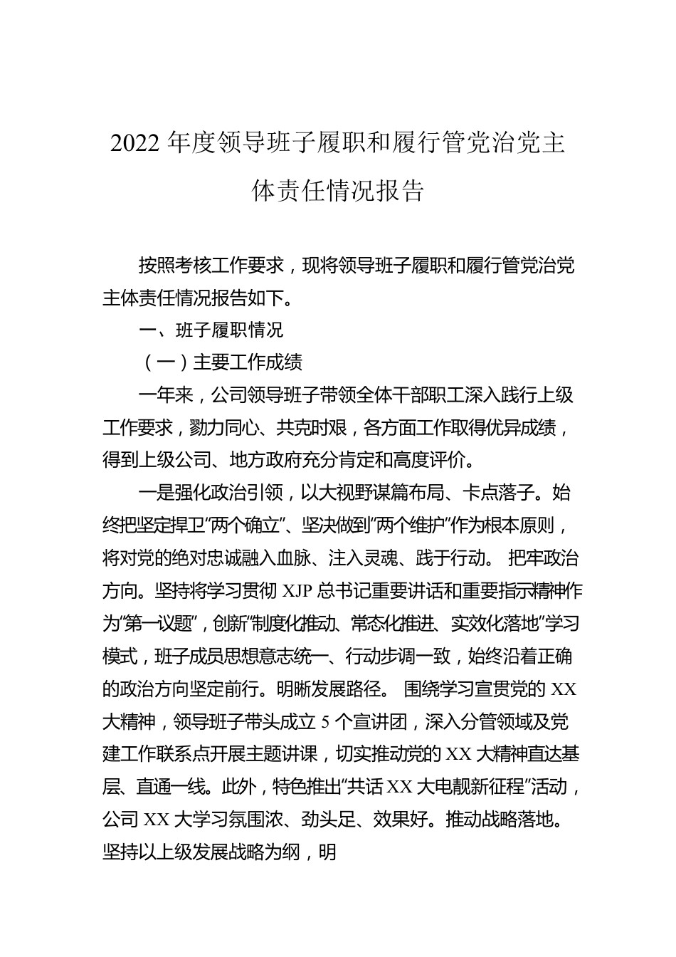 2022年度领导班子履职和履行管党治党主体责任情况报告.docx_第1页