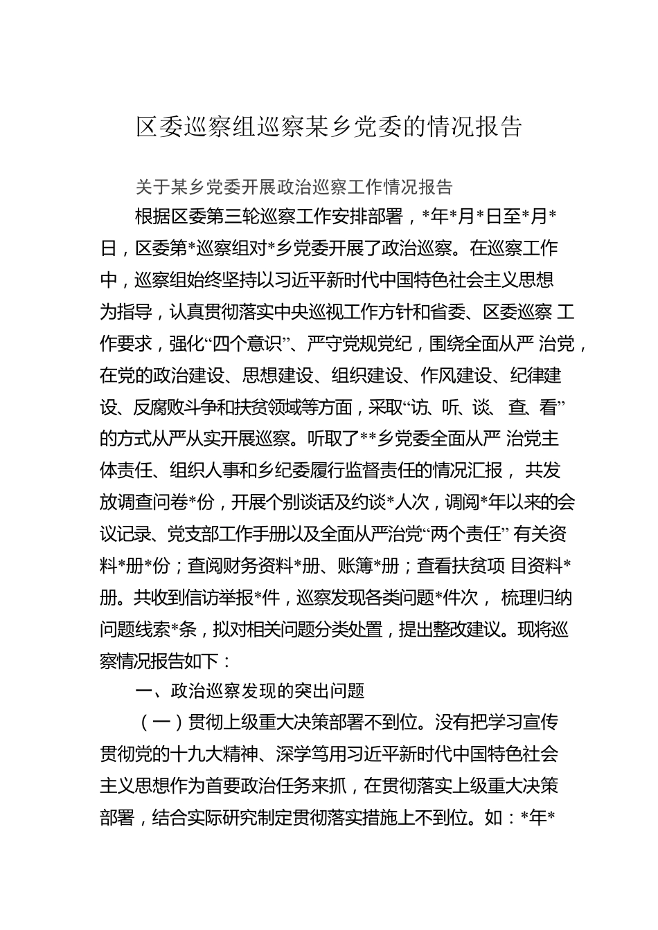 区委巡察组巡察某乡党委的情况报告.docx_第1页