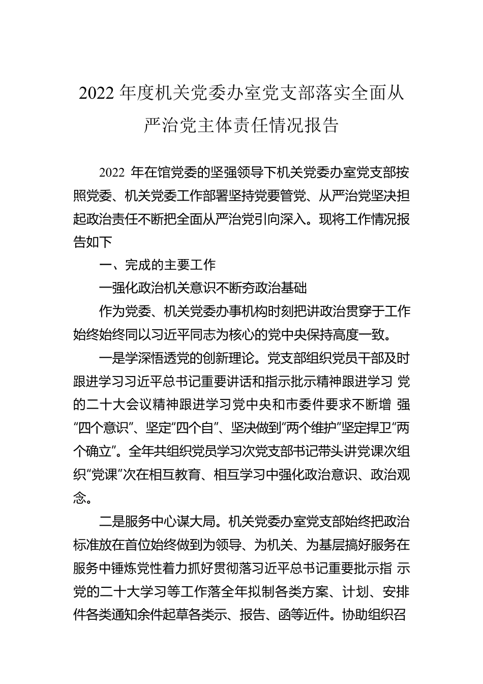 2022年度机关党委办室党支部落实全面从严治党主体责任情况报告.docx_第1页