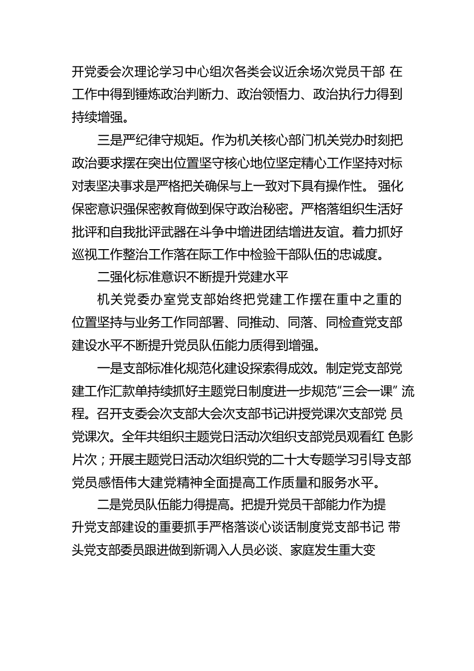 2022年度机关党委办室党支部落实全面从严治党主体责任情况报告.docx_第2页