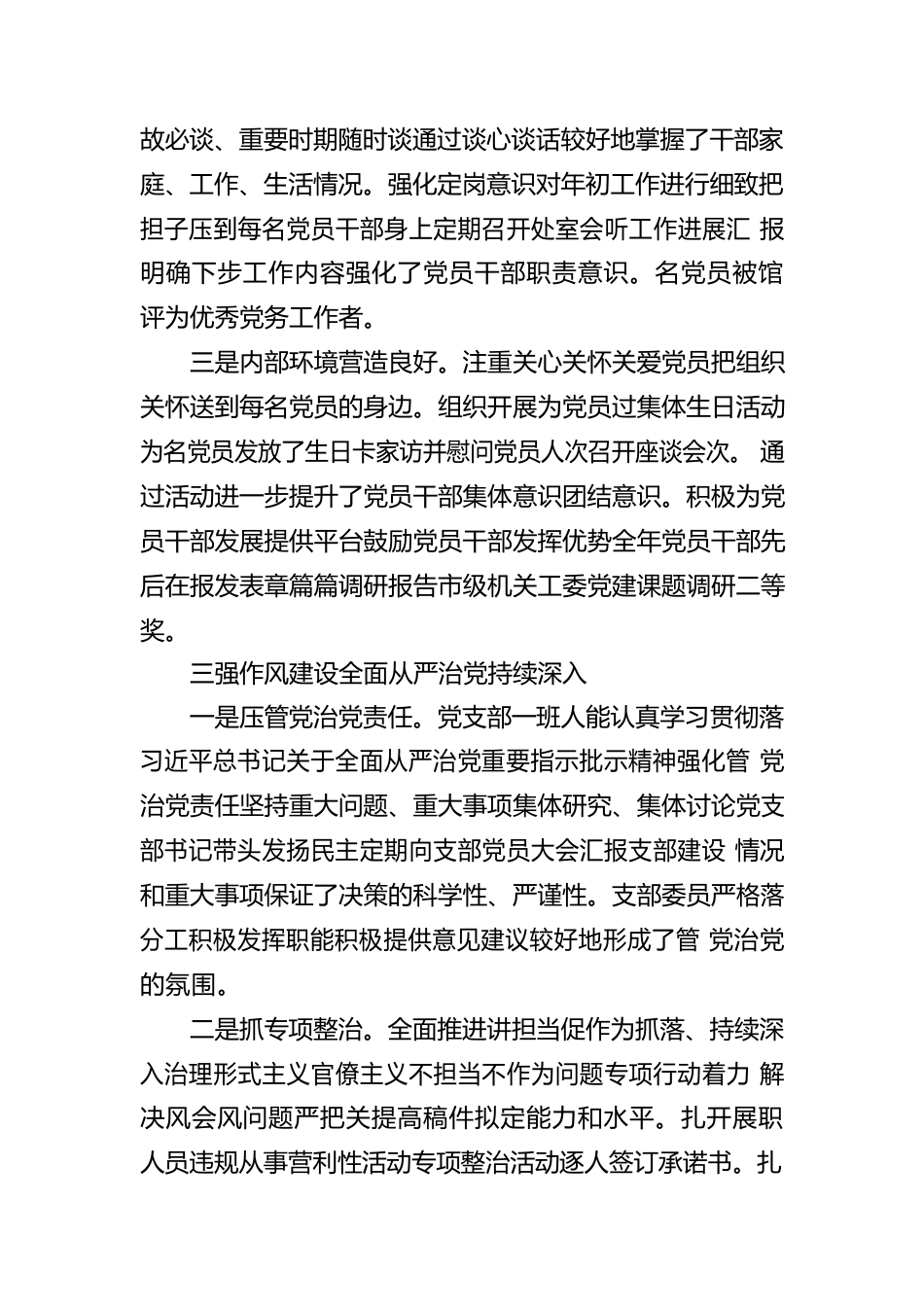 2022年度机关党委办室党支部落实全面从严治党主体责任情况报告.docx_第3页