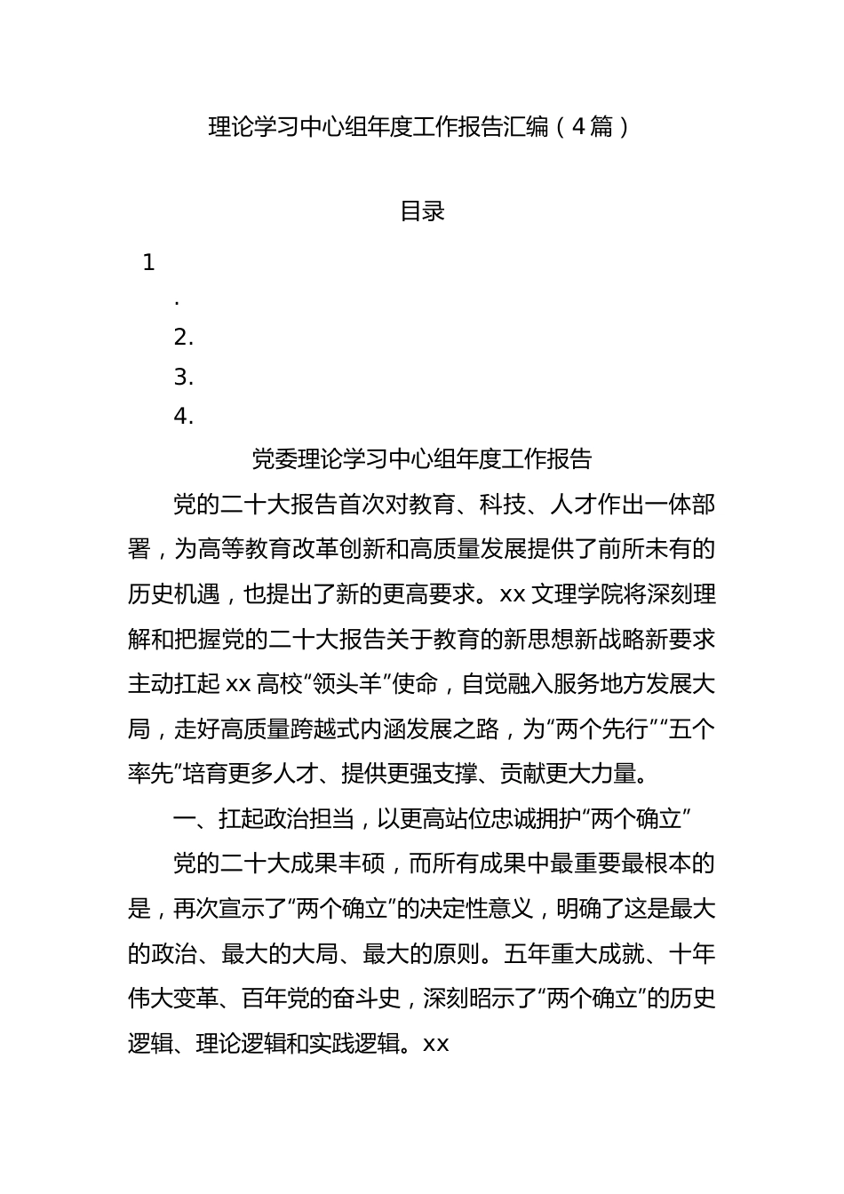 （4篇理论学习中心组年度工作报告汇编.docx_第1页