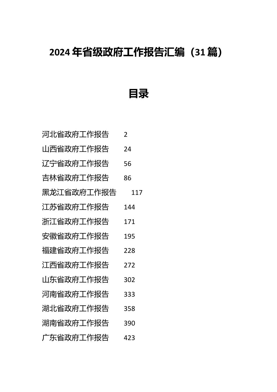 （31篇）2024年省级政府工作报告汇编.docx_第1页