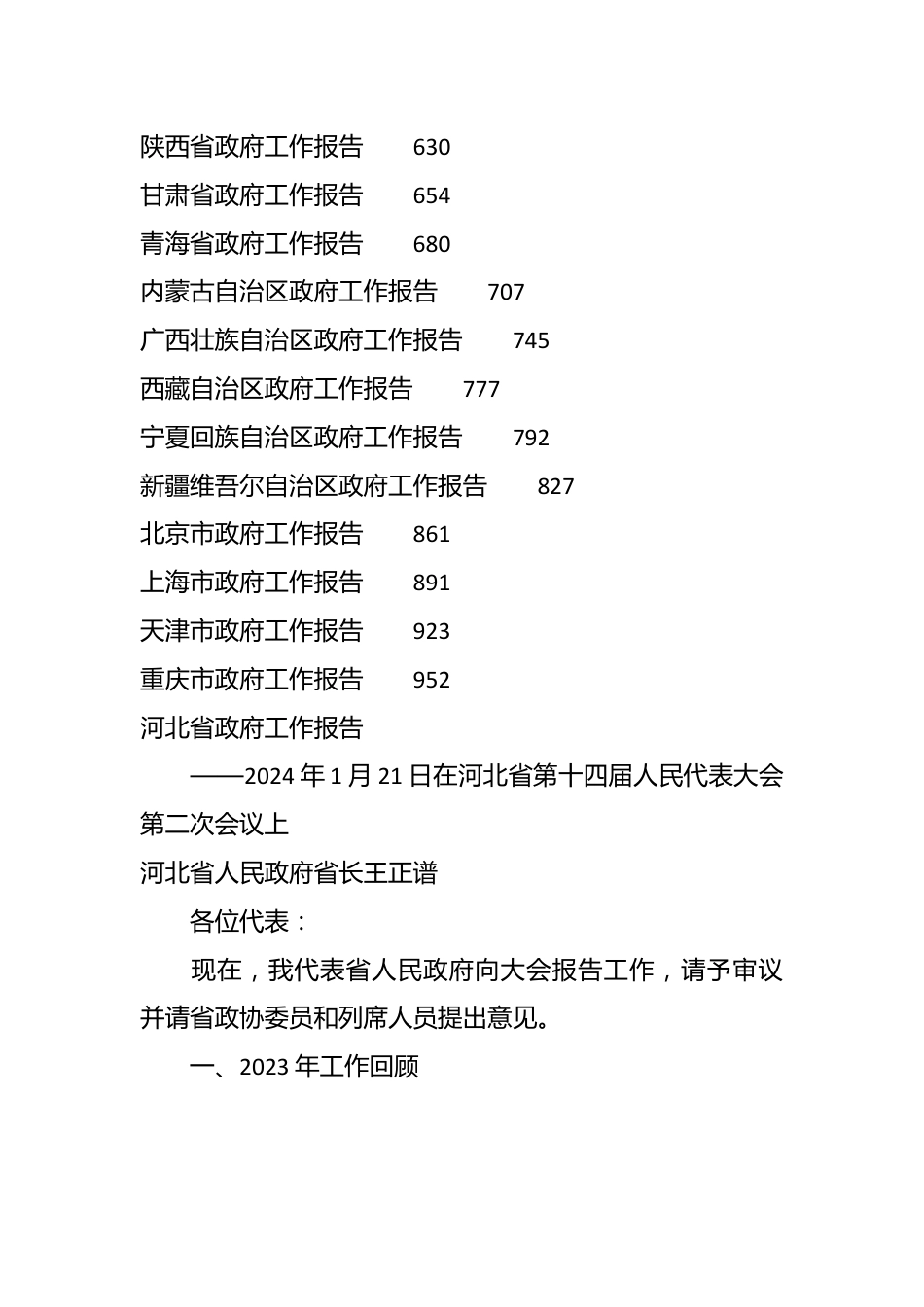 （31篇）2024年省级政府工作报告汇编.docx_第3页