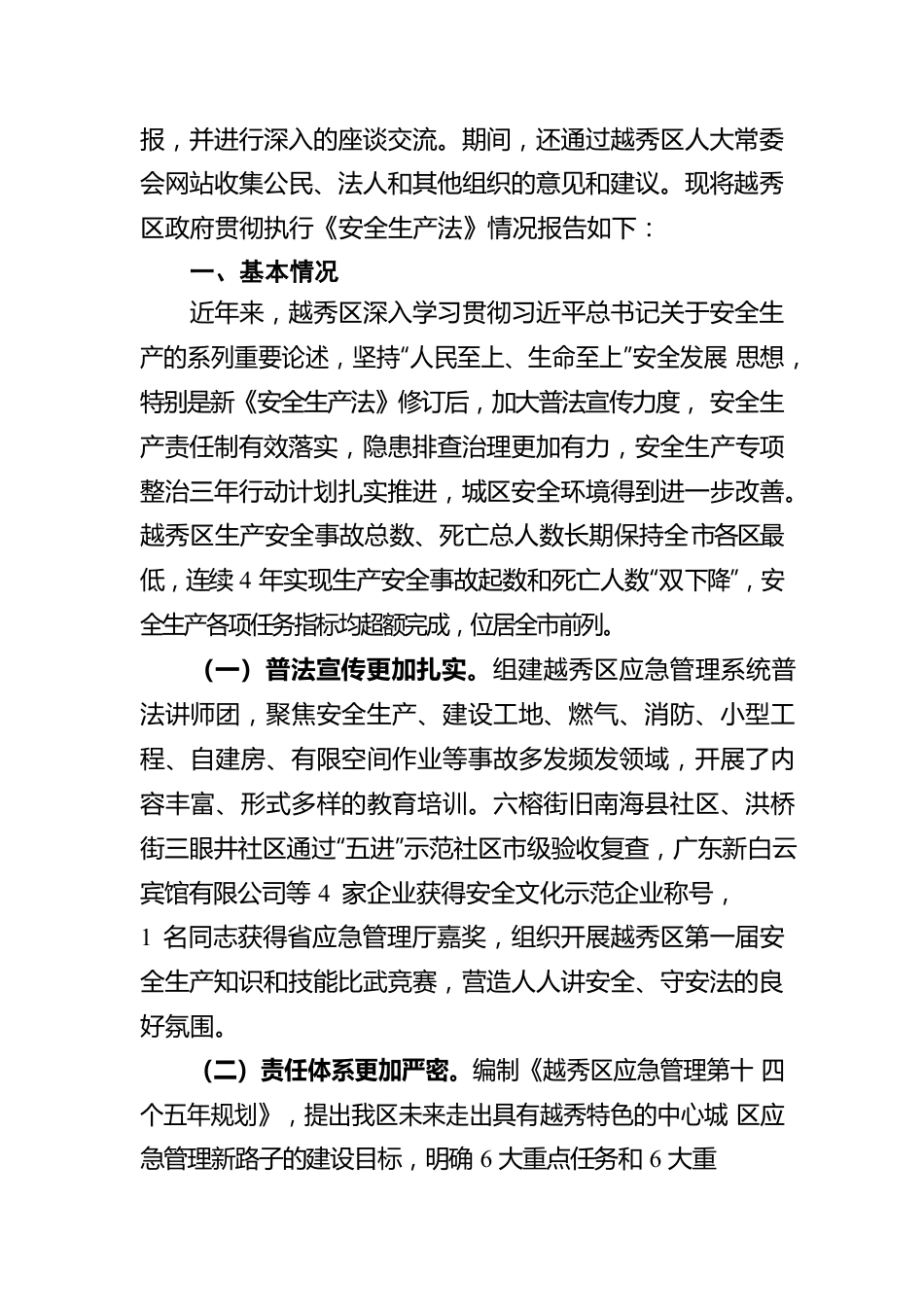 关于《中华人民共和国安全生产法》执法检查情况的报告（20220811）.docx_第2页