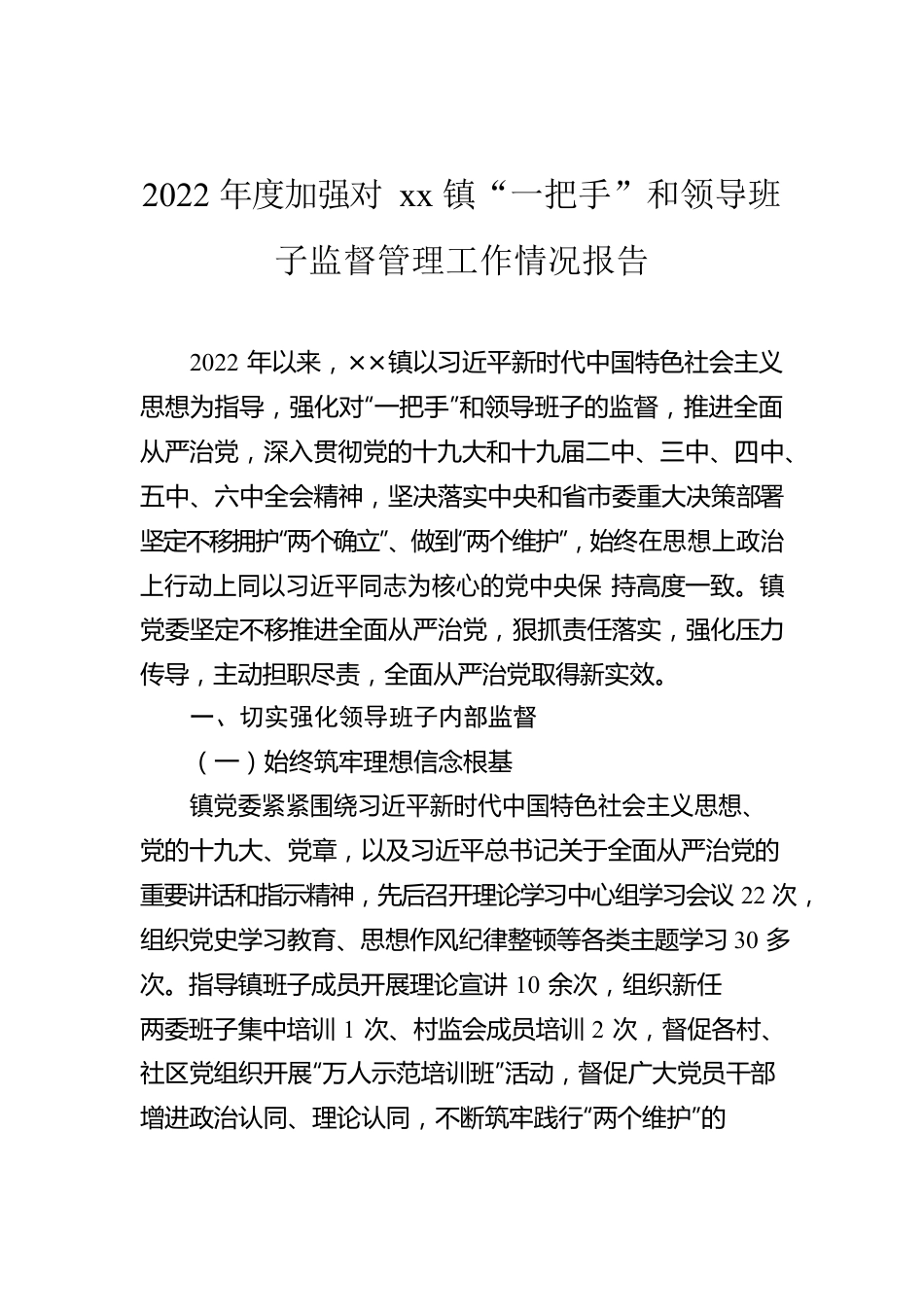 2022年度加强对xx镇“一把手”和领导班子监督管理工作情况报告.docx_第1页