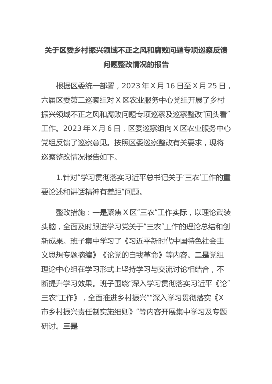 关于区委乡村振兴领域不正之风和腐败问题专项巡察反馈问题整改情况的报告.docx_第1页