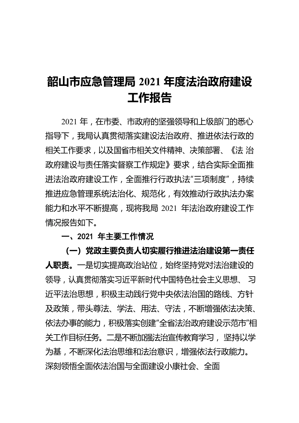 韶山市应急管理局2021年度法治政府建设工作报告.docx_第1页