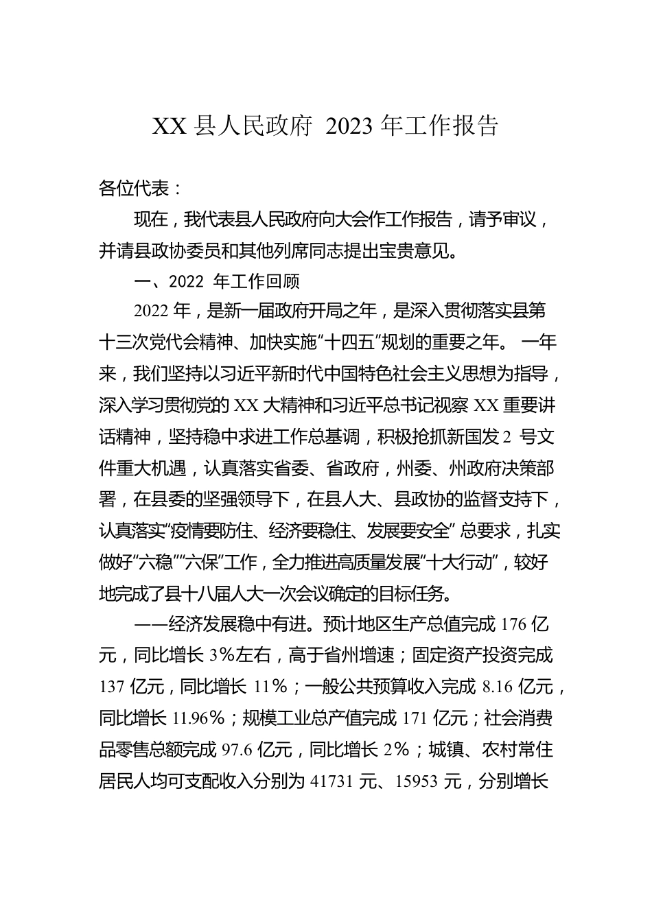 XX县人民政府2023年工作报告.docx_第1页